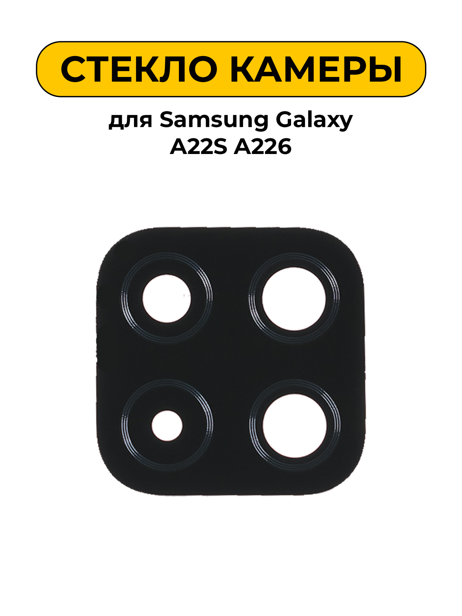 Стекло камеры для Samsung Galaxy A22S A226