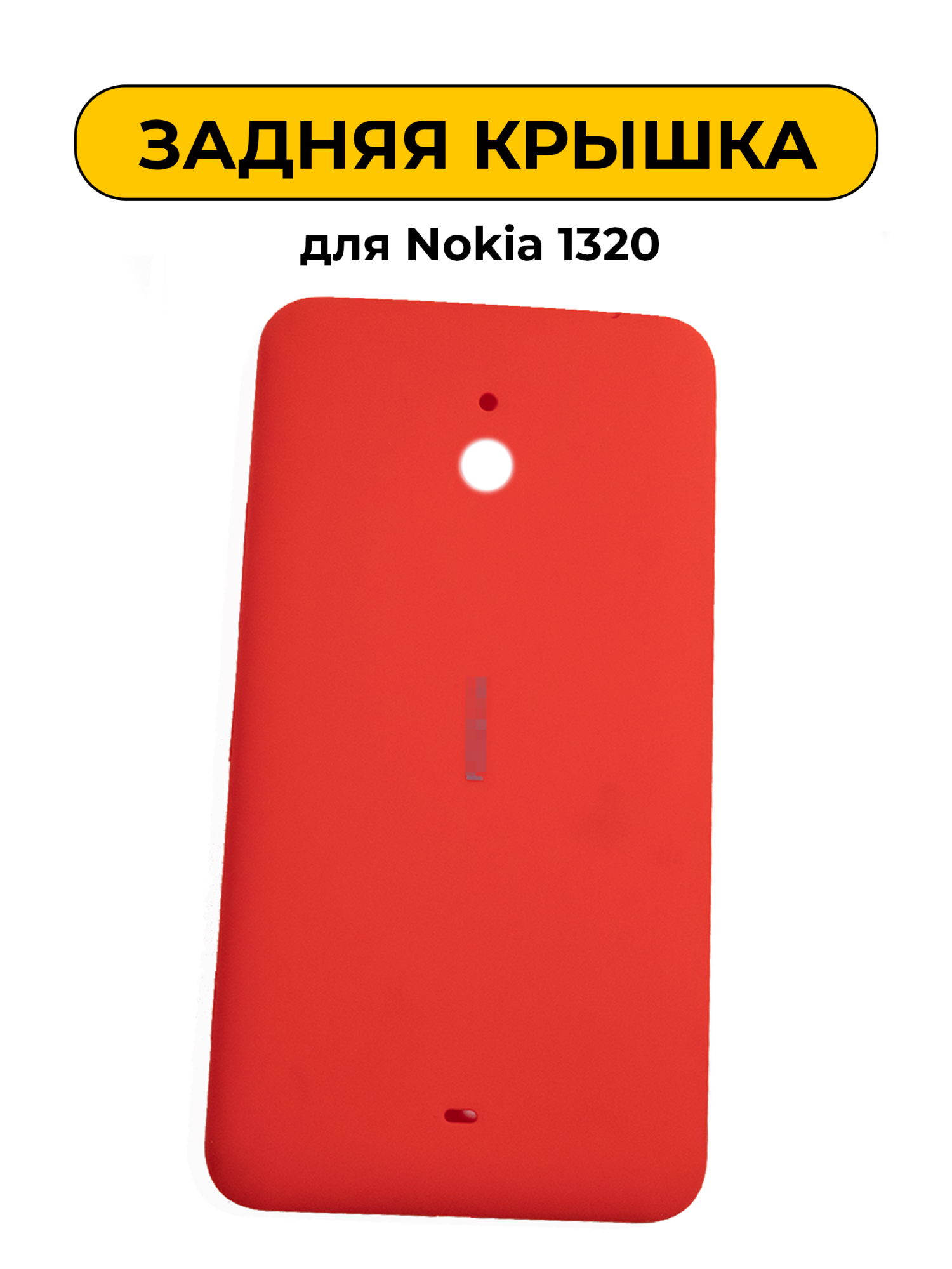 Задняя крышка для Nokia 1320 красный