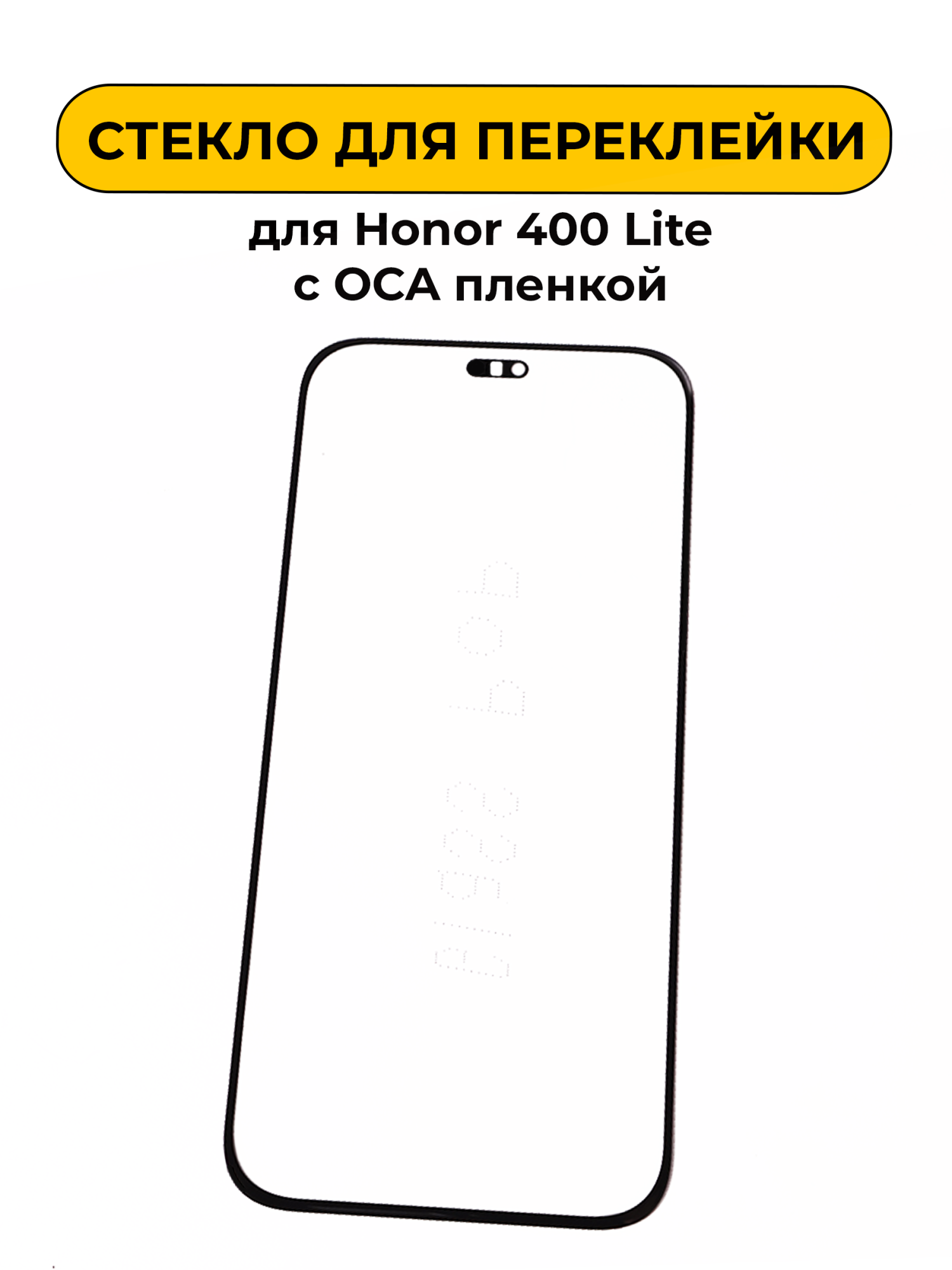 Стекло для переклейки Honor 400 Lite с OCA пленкой