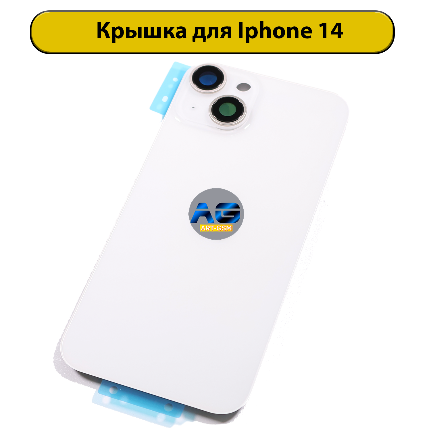 Задняя крышка для iPhone 14 в сборе Белый
