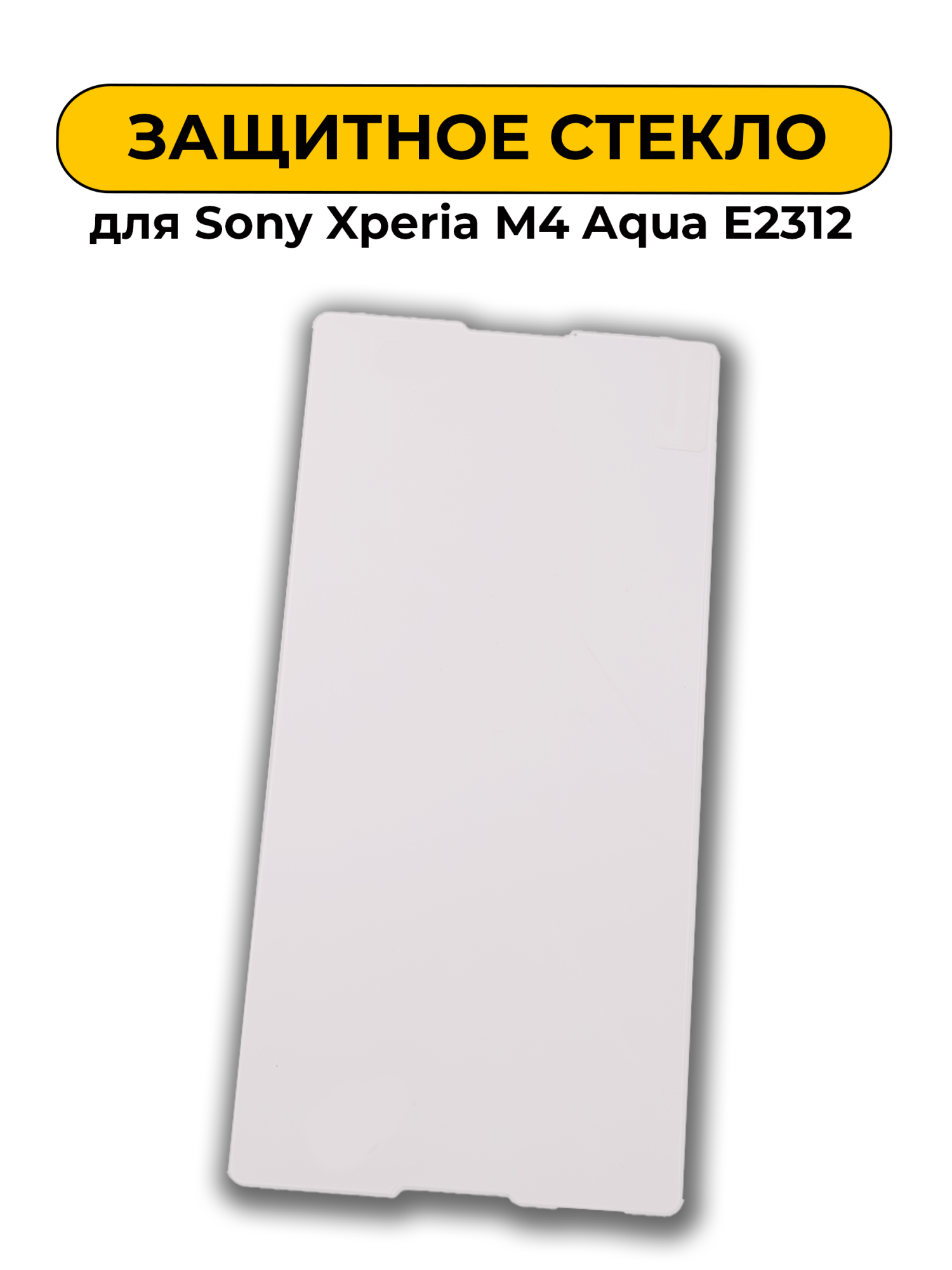 Защитное стекло для Sony Xperia M4 Aqua E2312 0.2mm