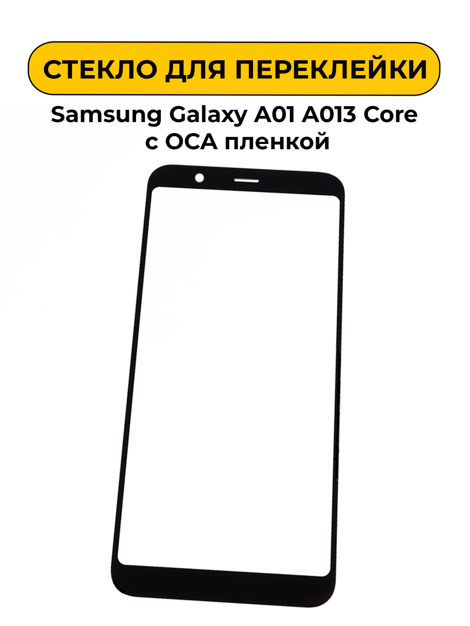 Стекло для переклейки Samsung Galaxy A01 A013 Core с OCA пленкой черный
