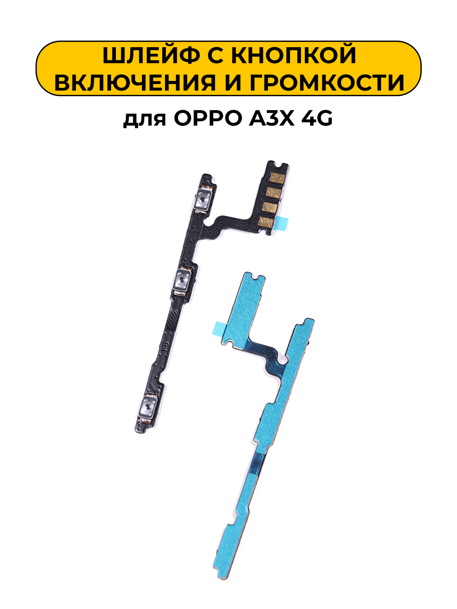Шлейф для OPPO A3X 4G с кнопкой включения и громкости
