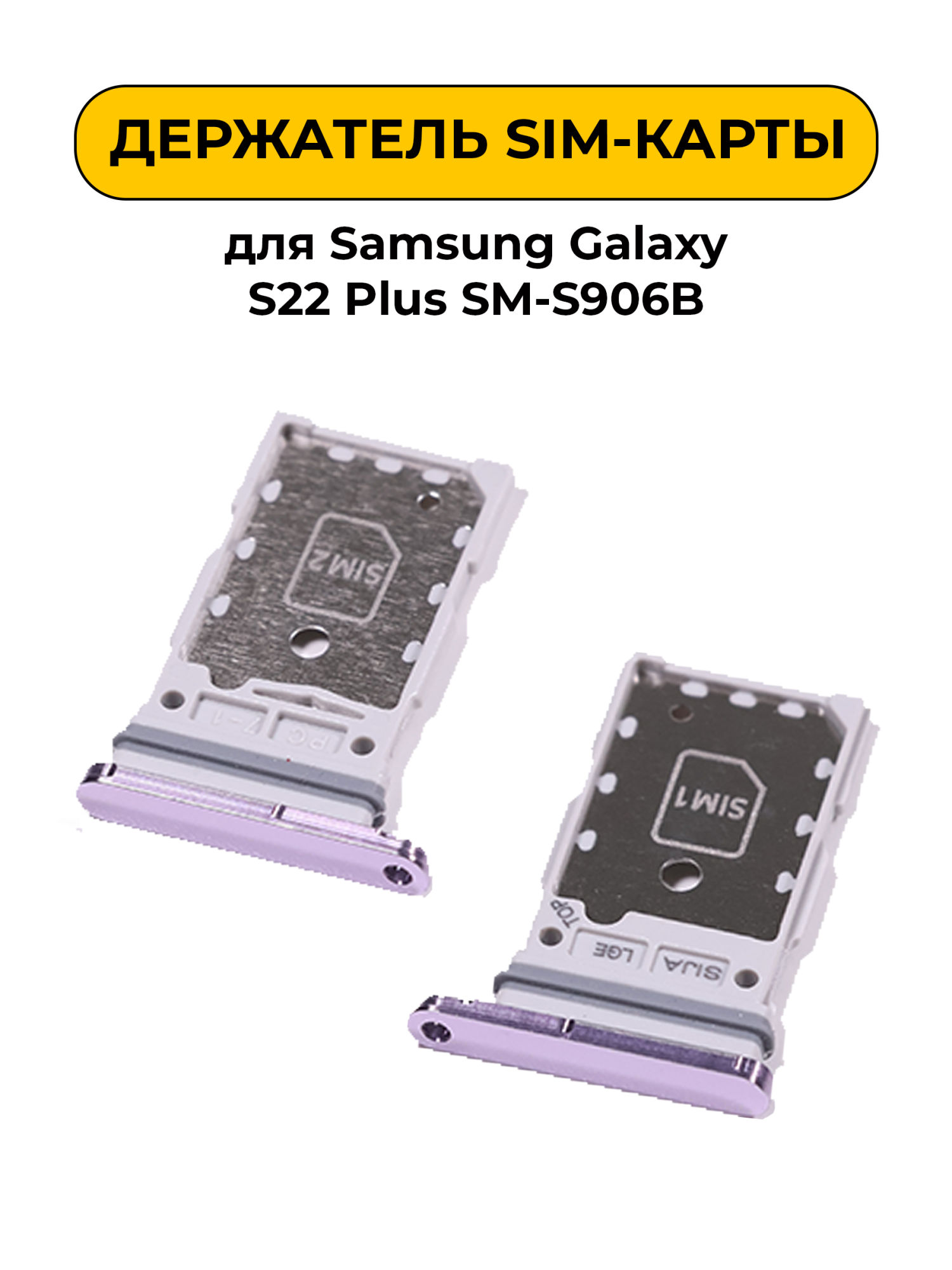 SIM лоток (Держатель сим карты) для Samsung Galaxy S22 / S22 Plus SM-S906B фиолетовый