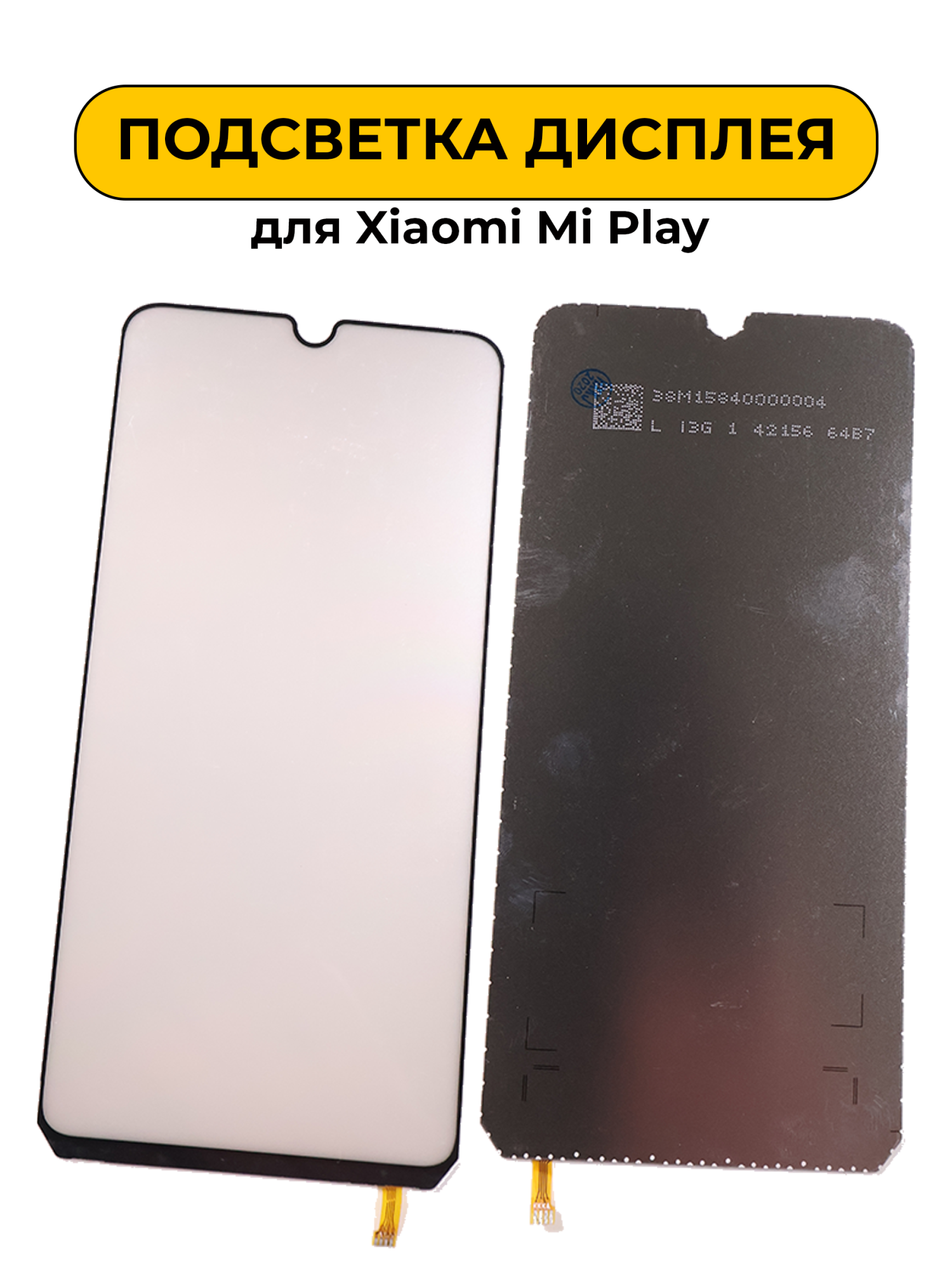 Подсветка дисплея для Xiaomi Mi Play