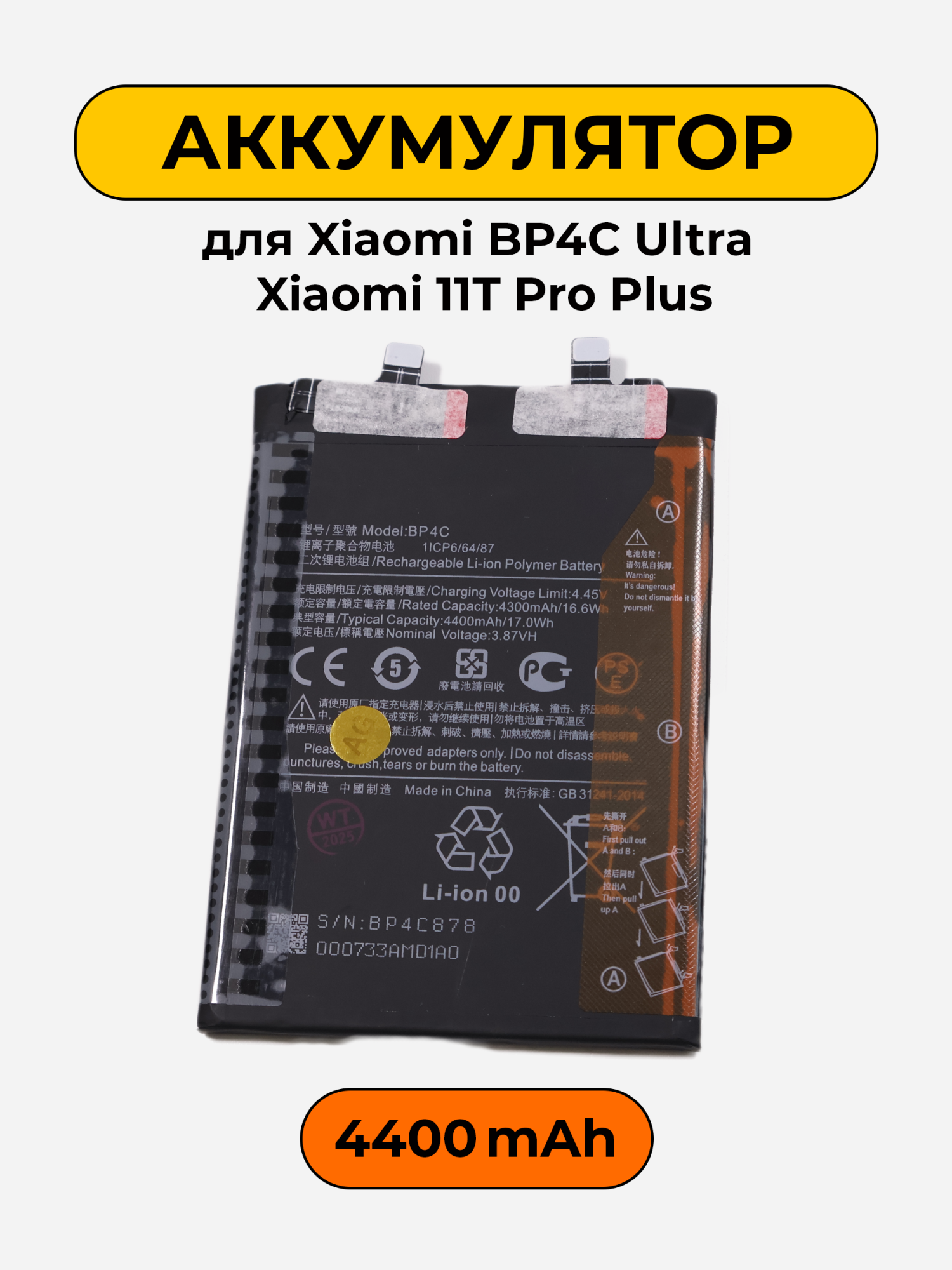 Аккумулятор для Xiaomi BP4C Ultra Xiaomi 11T Pro Plus 4400 мАч батарея