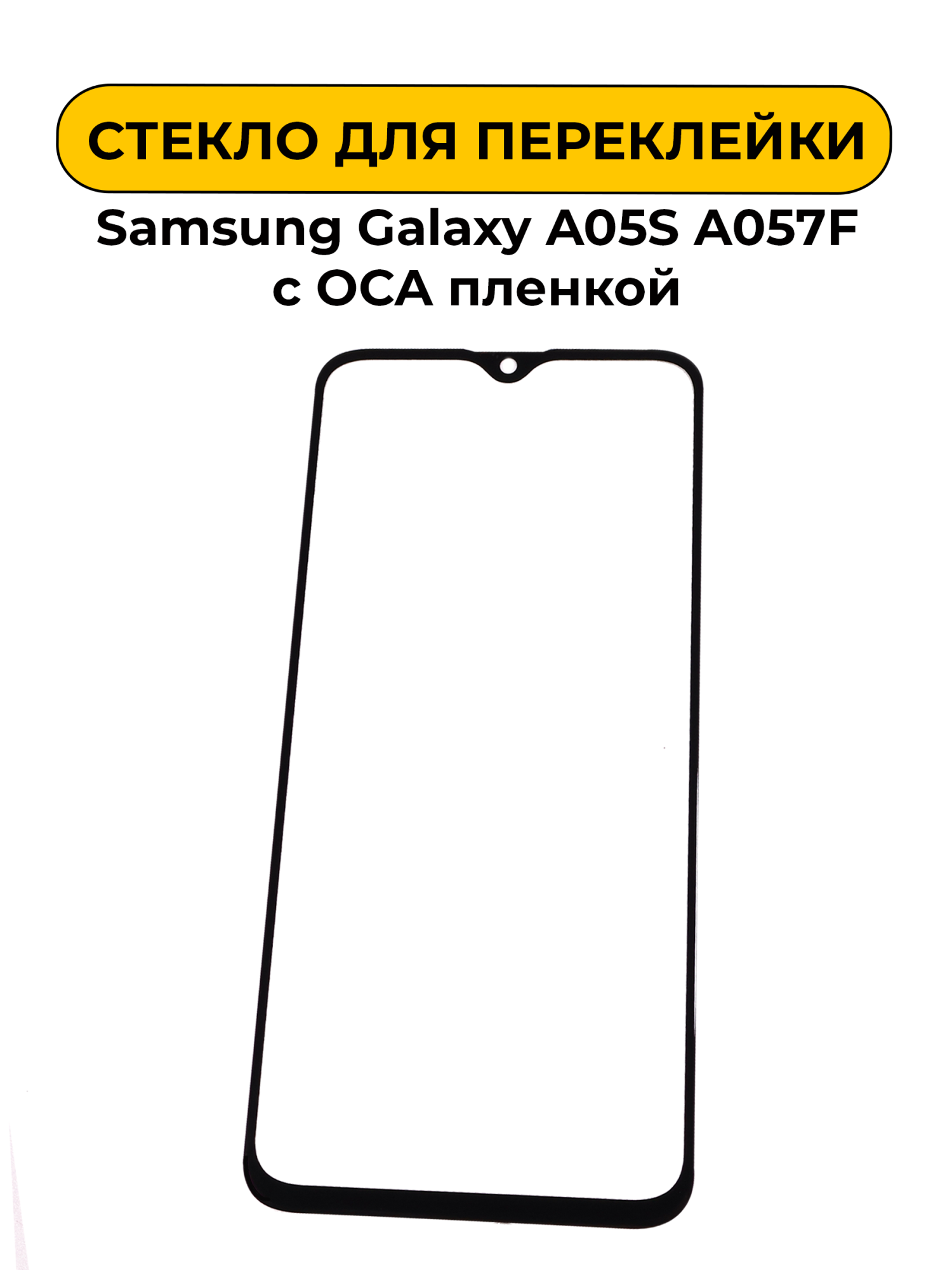 Стекло для переклейки Samsung Galaxy A05S A057F с OCA пленкой
