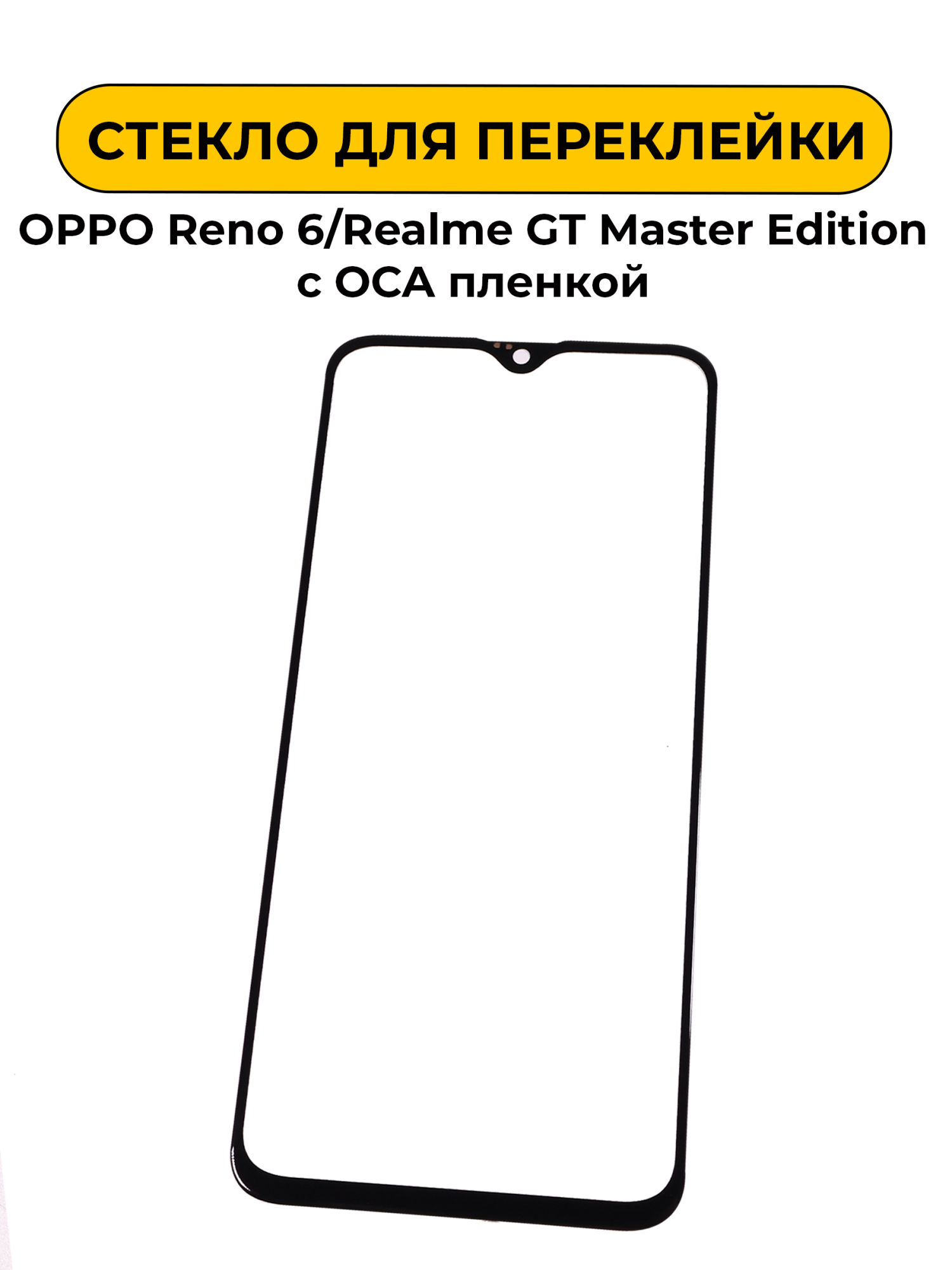 Стекло для переклейки OPPO Reno 6/Realme GT Master Edition с OCA пленкой черный