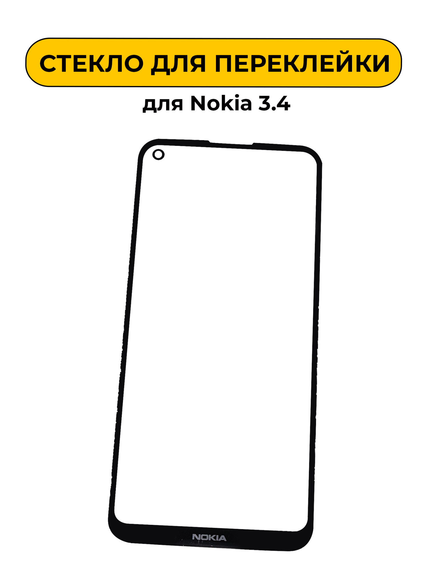 Стекло для переклейки Nokia 3.4
