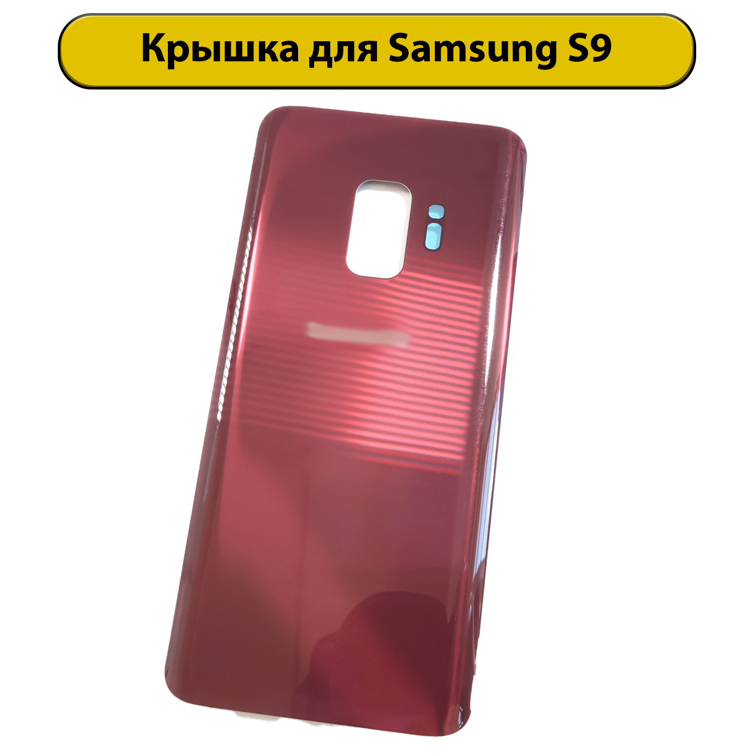 Задняя крышка для Samsung Galaxy S9 G960 красный