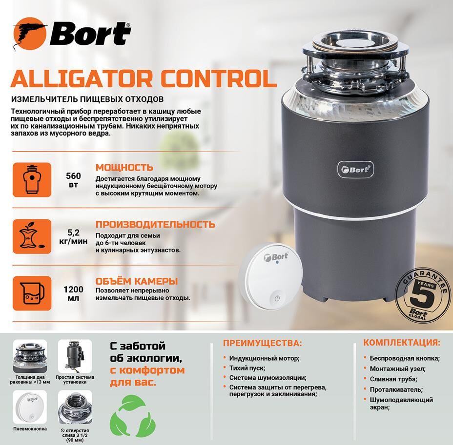 Измельчитель пищевых отходов BORT Alligator Control 93417944