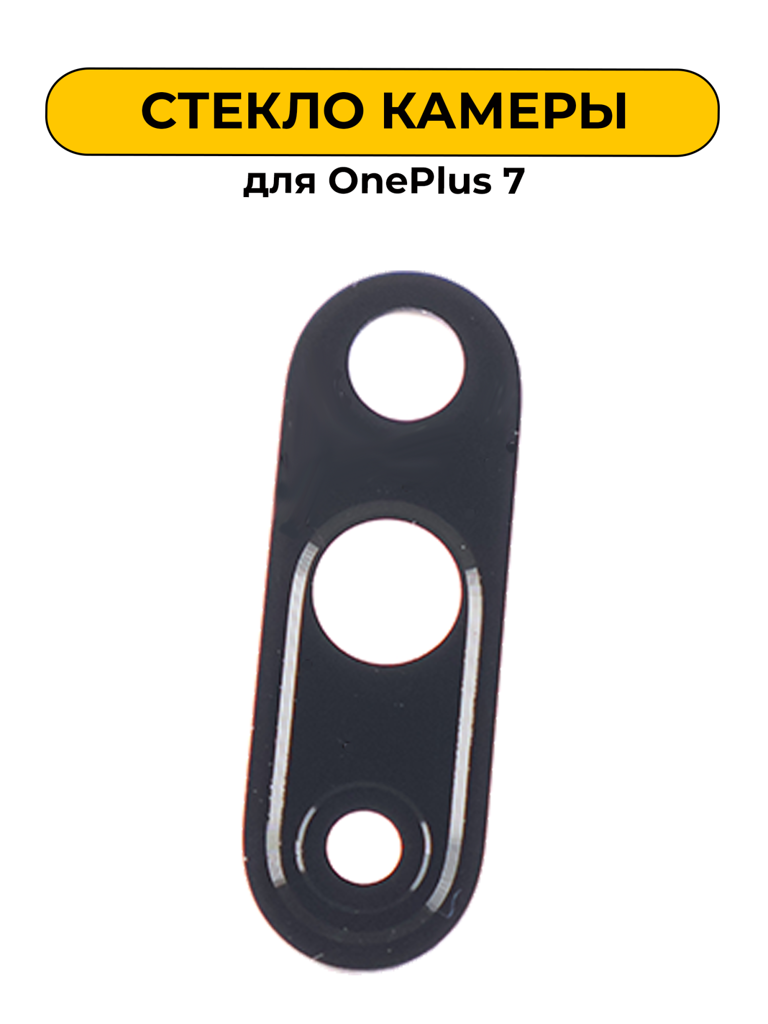 Стекло камеры для OnePlus 7