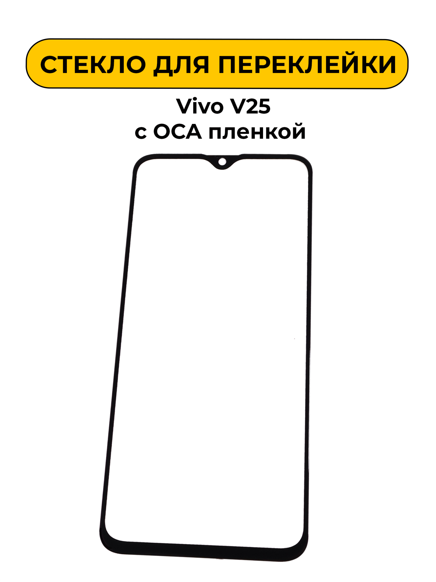 Стекло для переклейки Vivo V25 с OCA пленкой черный