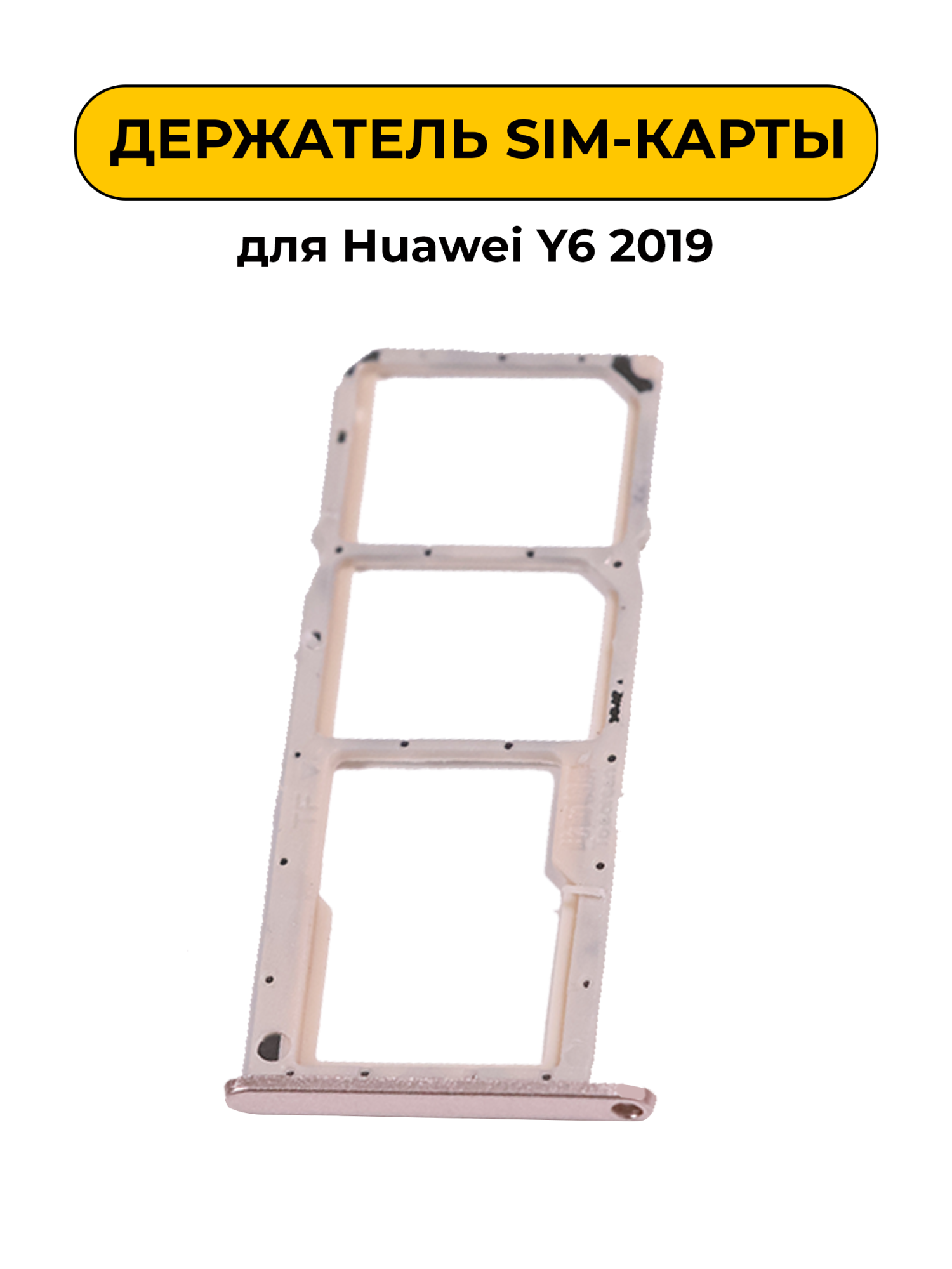 SIM лоток (Держатель сим карты) для Huawei Y6 2019 золотой