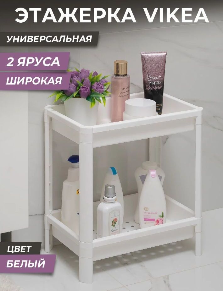 Этажерка VIOLET VIKEA 2-х ярусная широкая (белая) 781206