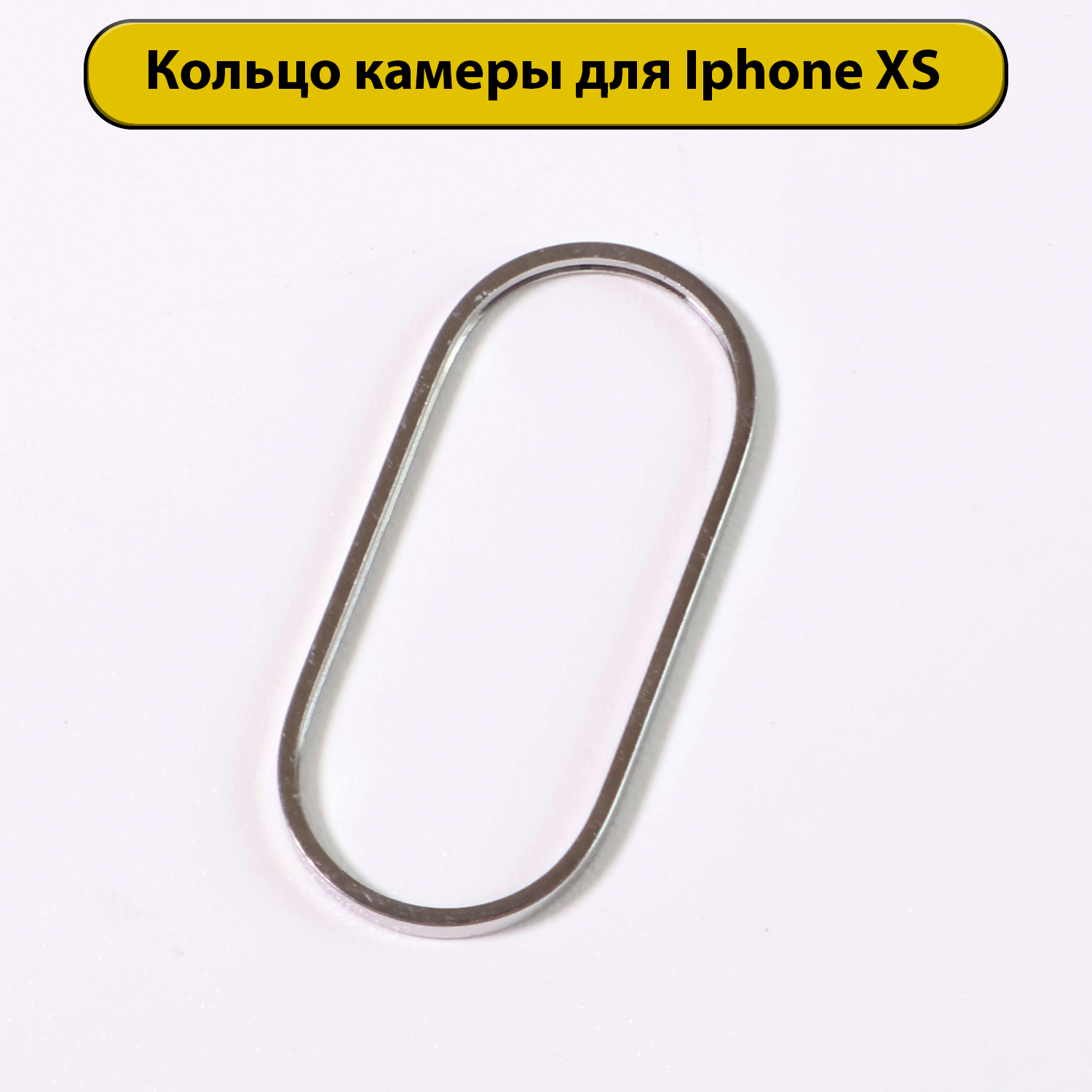 Кольцо камеры для iPhone XS/XS MAX белое