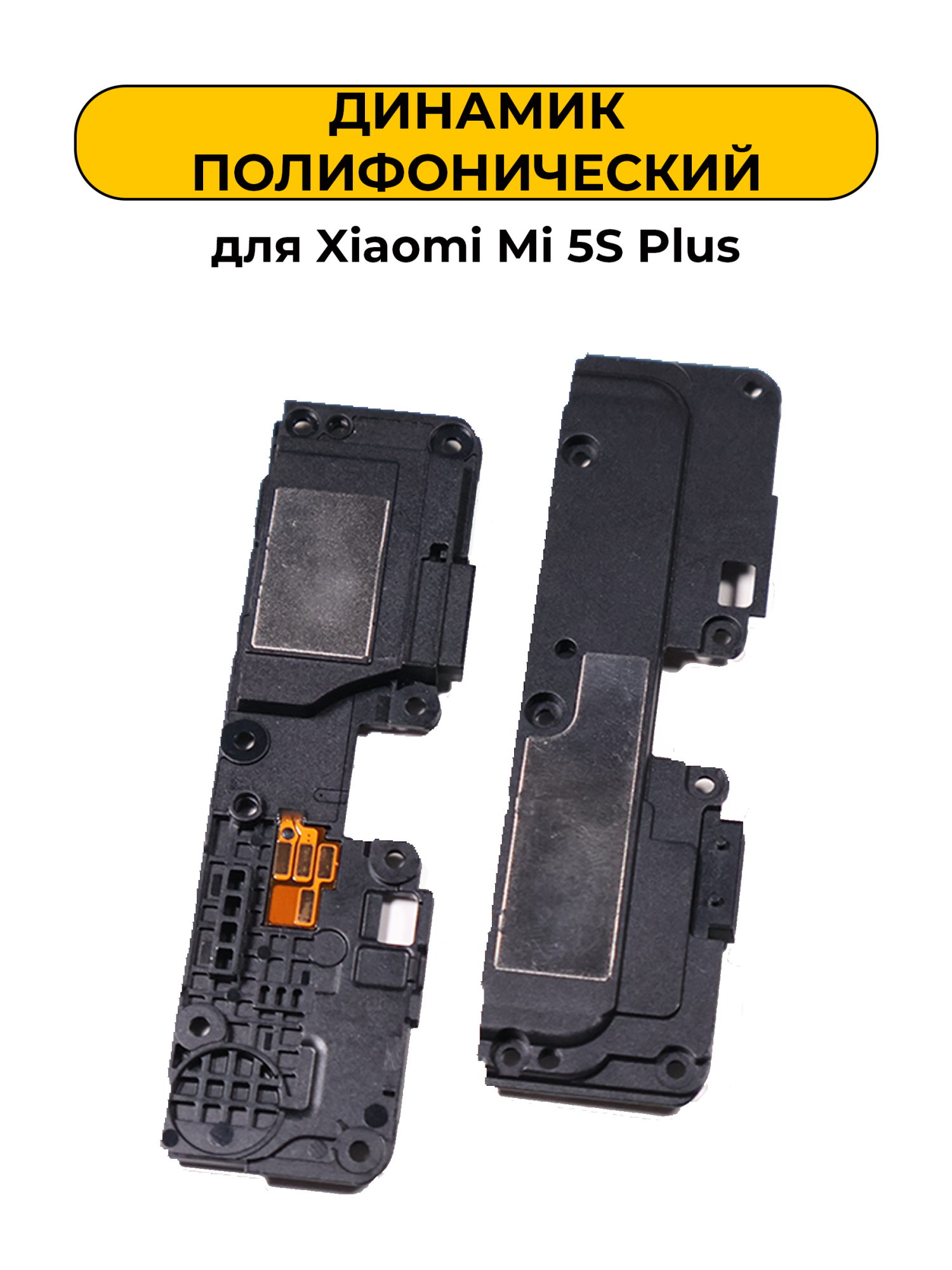 Динамик полифонический для Xiaomi Mi 5S Plus