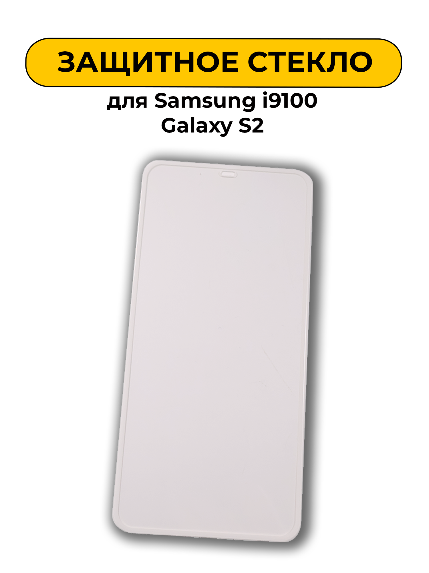 Защитное стекло для Samsung i9100 Galaxy S2 0.2mm
