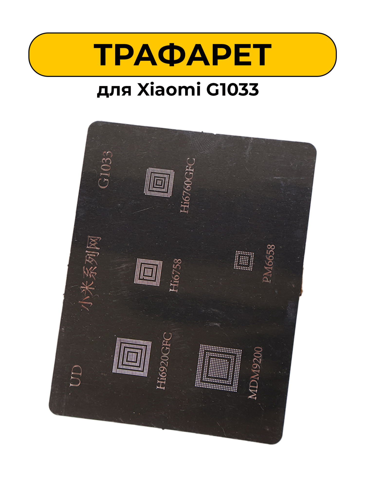 Трафарет для Xiaomi G1033