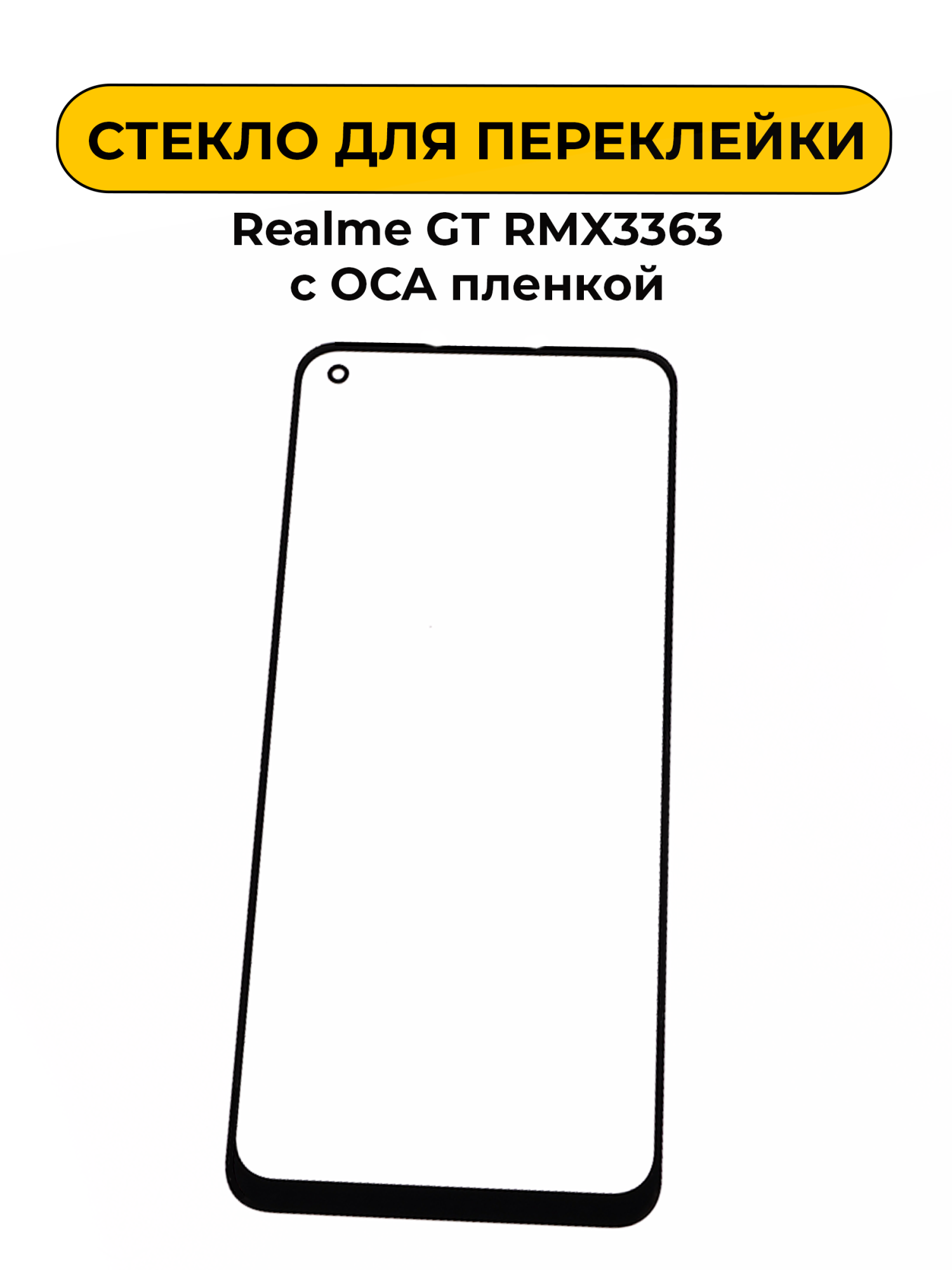 Стекло для переклейки Realme GT RMX3363 с OCA пленкой черный