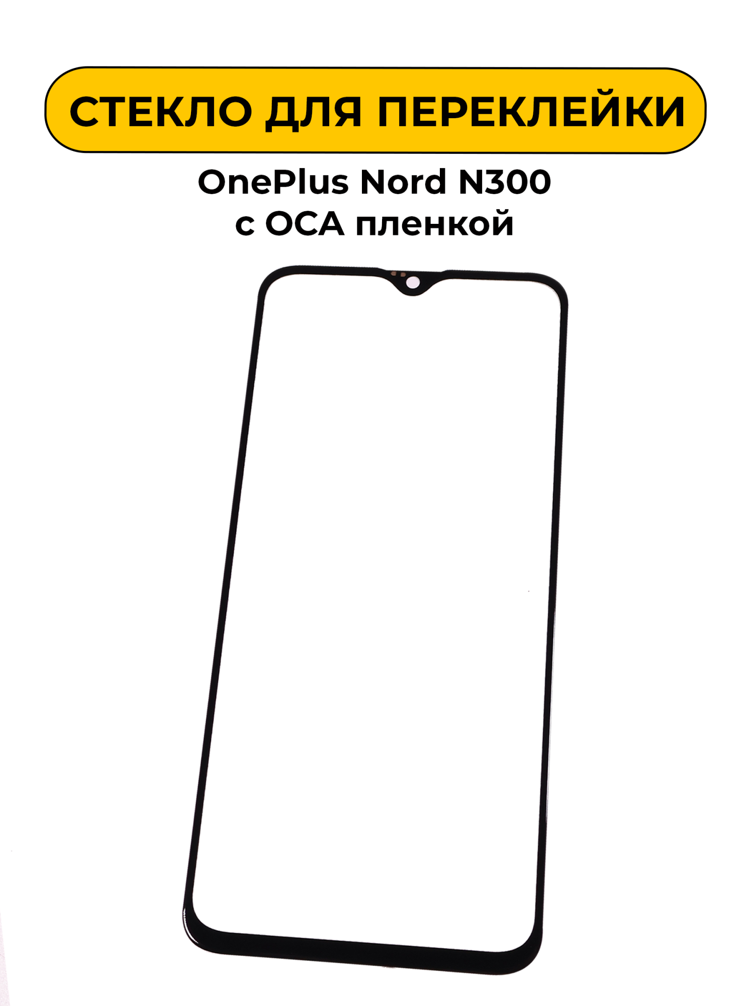 Стекло для переклейки OnePlus Nord N300 с OCA пленкой черный