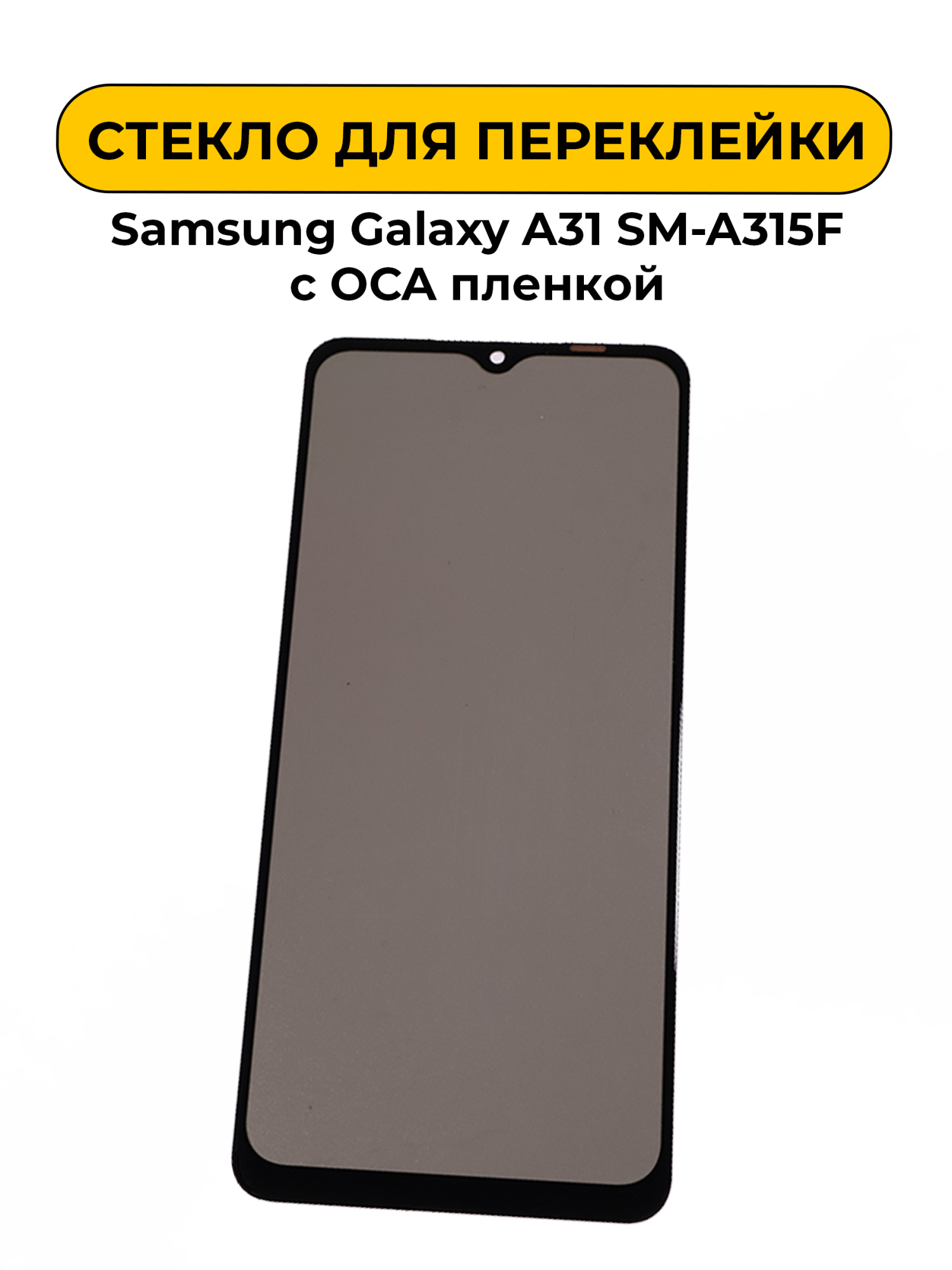 Стекло для переклейки Samsung Galaxy A31 SM-A315F с OCA пленкой + поларайзер