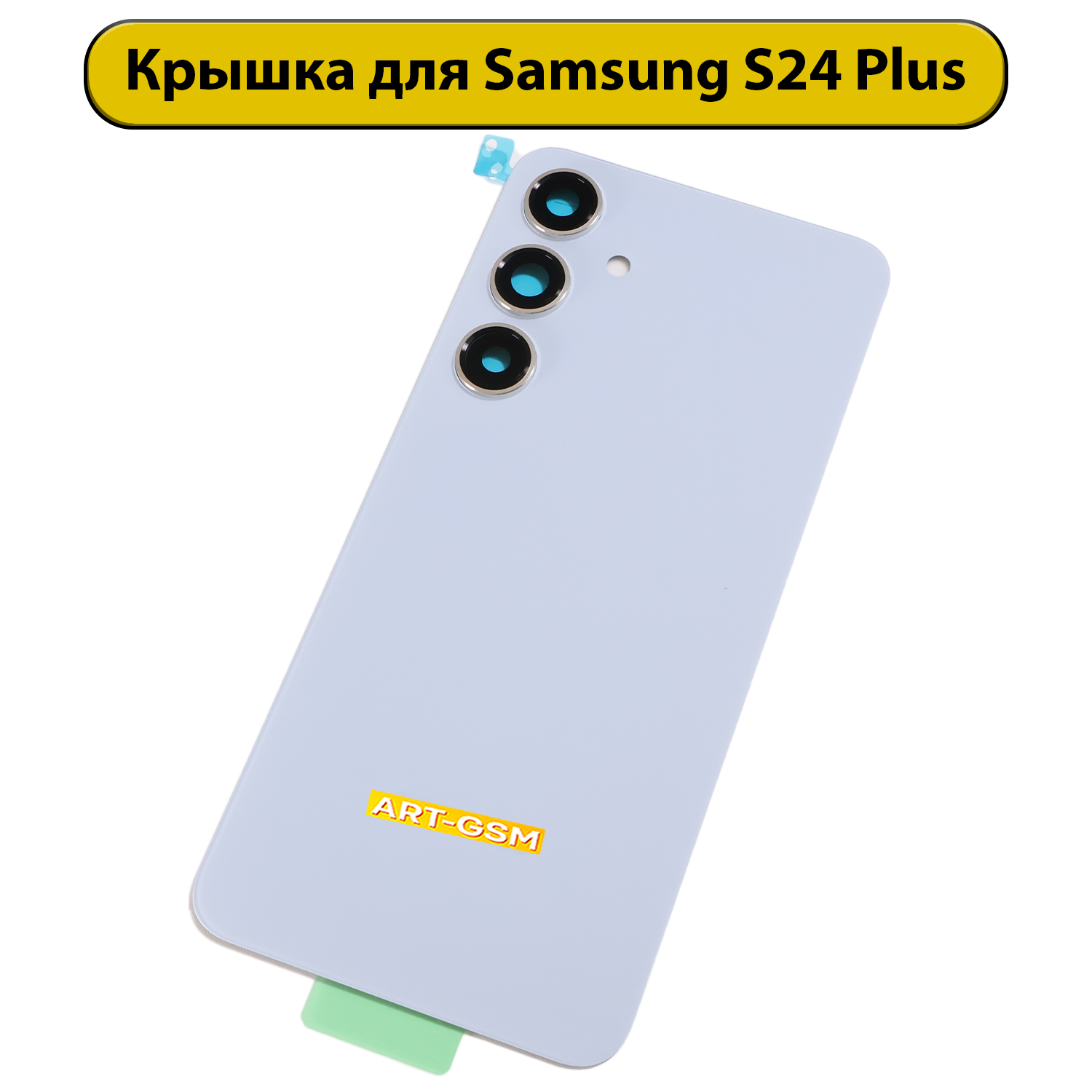 Задняя крышка для Samsung Galaxy S24 Plus (S926B) синий Премиум