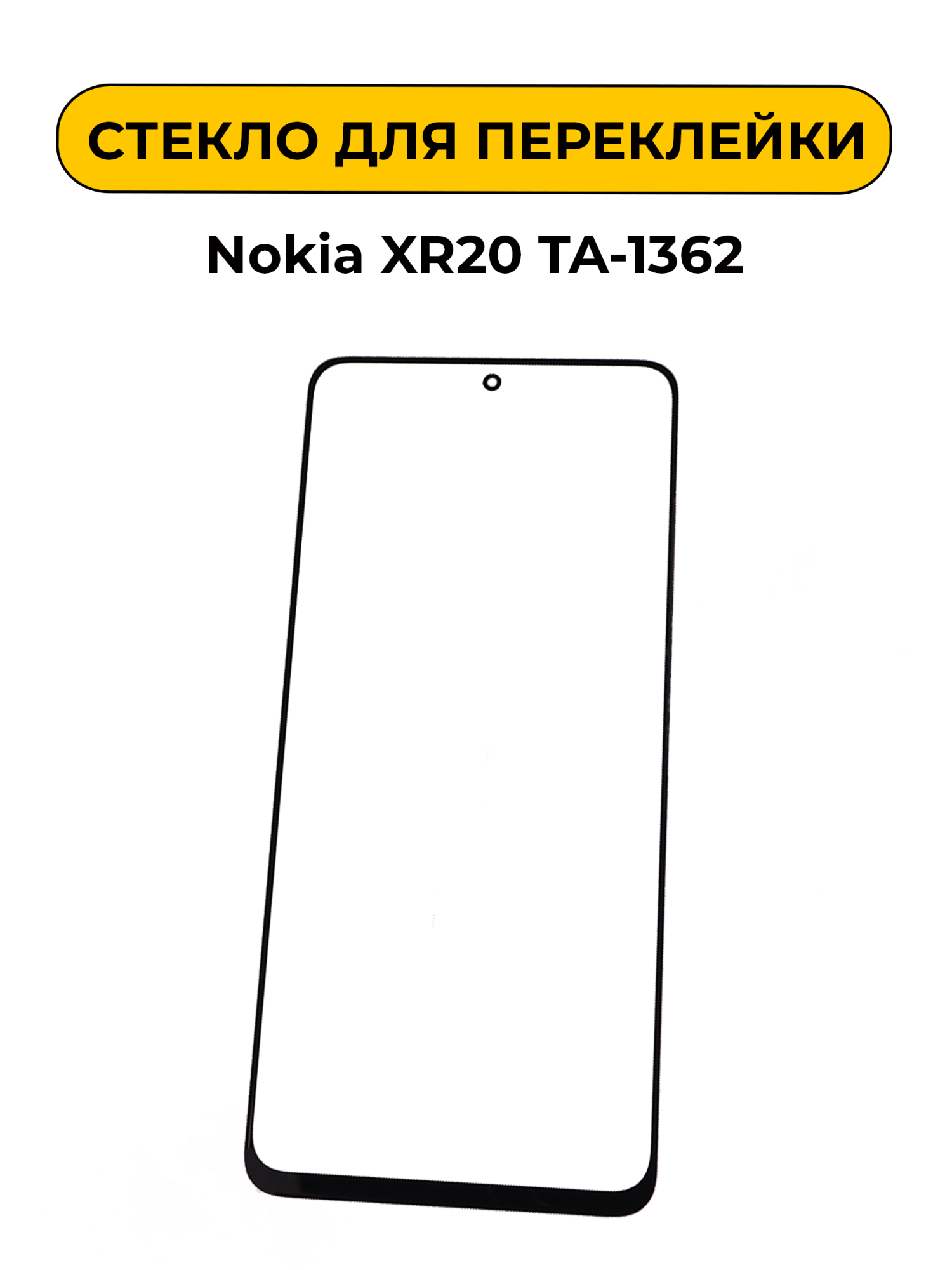 Стекло для переклейки Nokia XR20 TA-1362 черный