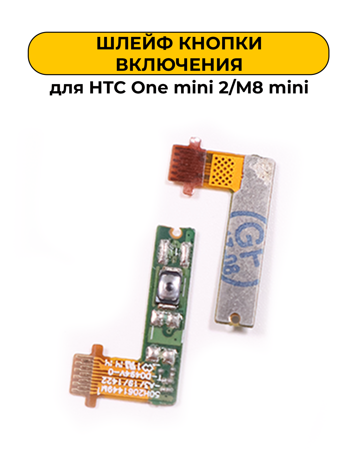 Шлейф для HTC One mini 2/M8 mini с кнопкой включения