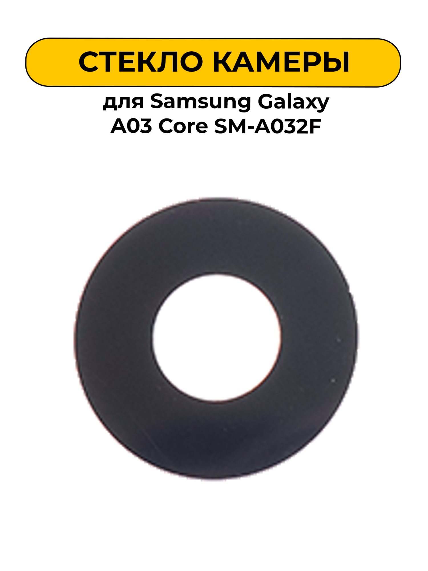 Стекло камеры для Samsung Galaxy A03 Core SM-A032F