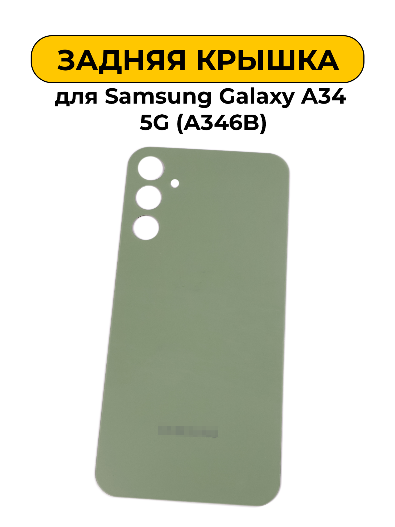 Задняя крышка для Samsung Galaxy A34 5G (A346B) зеленый