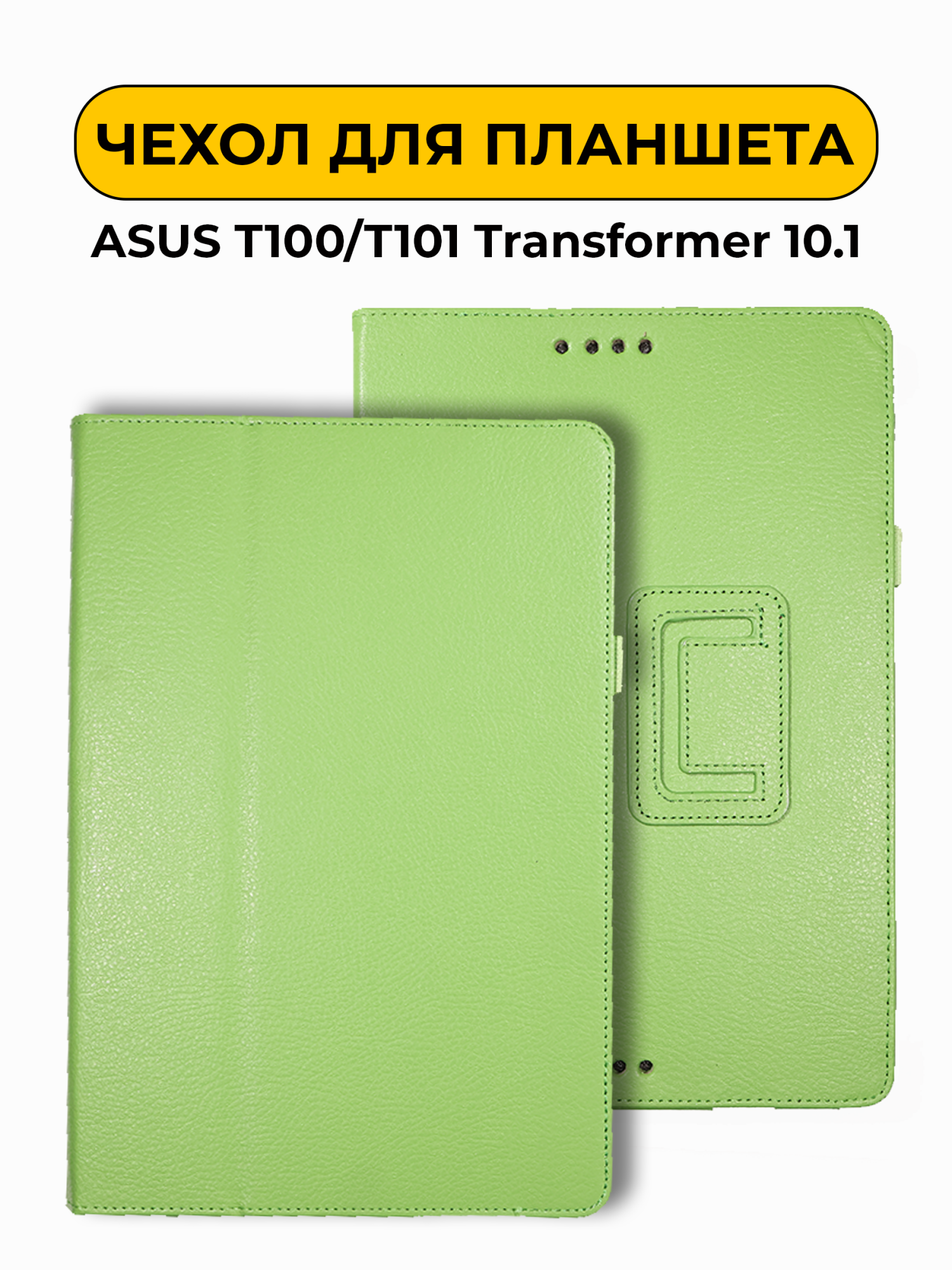 Чехол для ASUS T100/T101 Transformer 10.1 зеленый