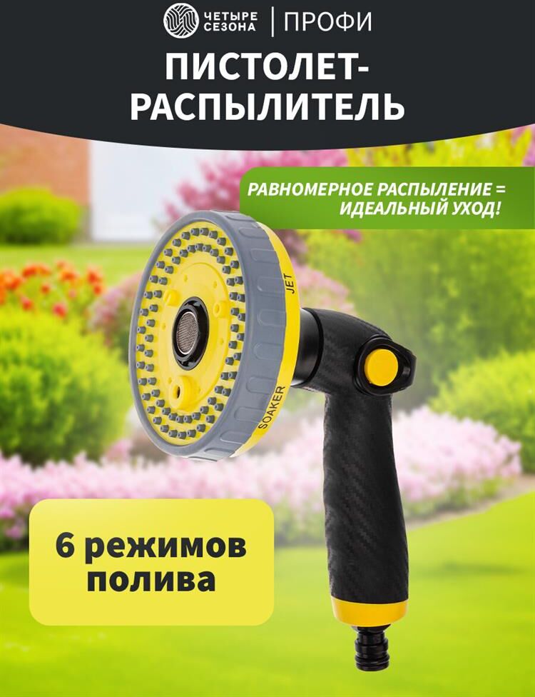 Распылитель ЧЕТЫРЕ СЕЗОНА (62-0325-F) CARBON, 6 режимов Профи