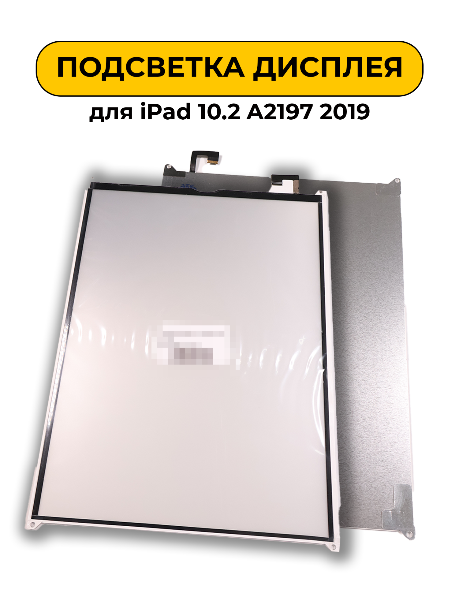 Подсветка дисплея для Ipad 10.2 A2197 2019