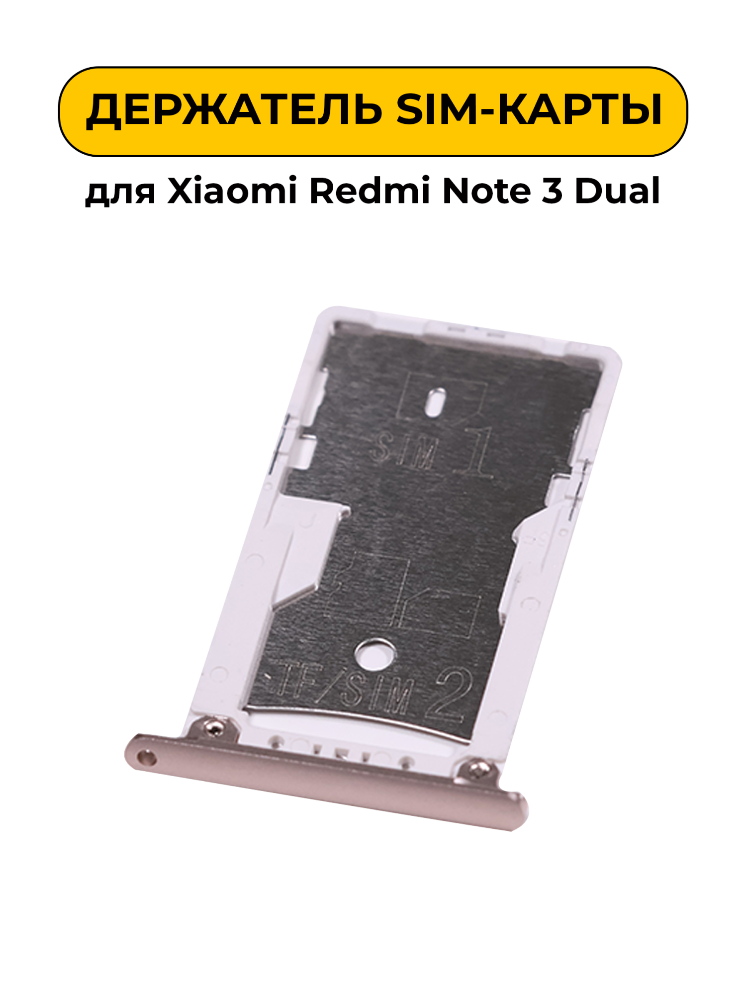 SIM лоток (Держатель сим карты) для Xiaomi Redmi Note 3 Dual золотой