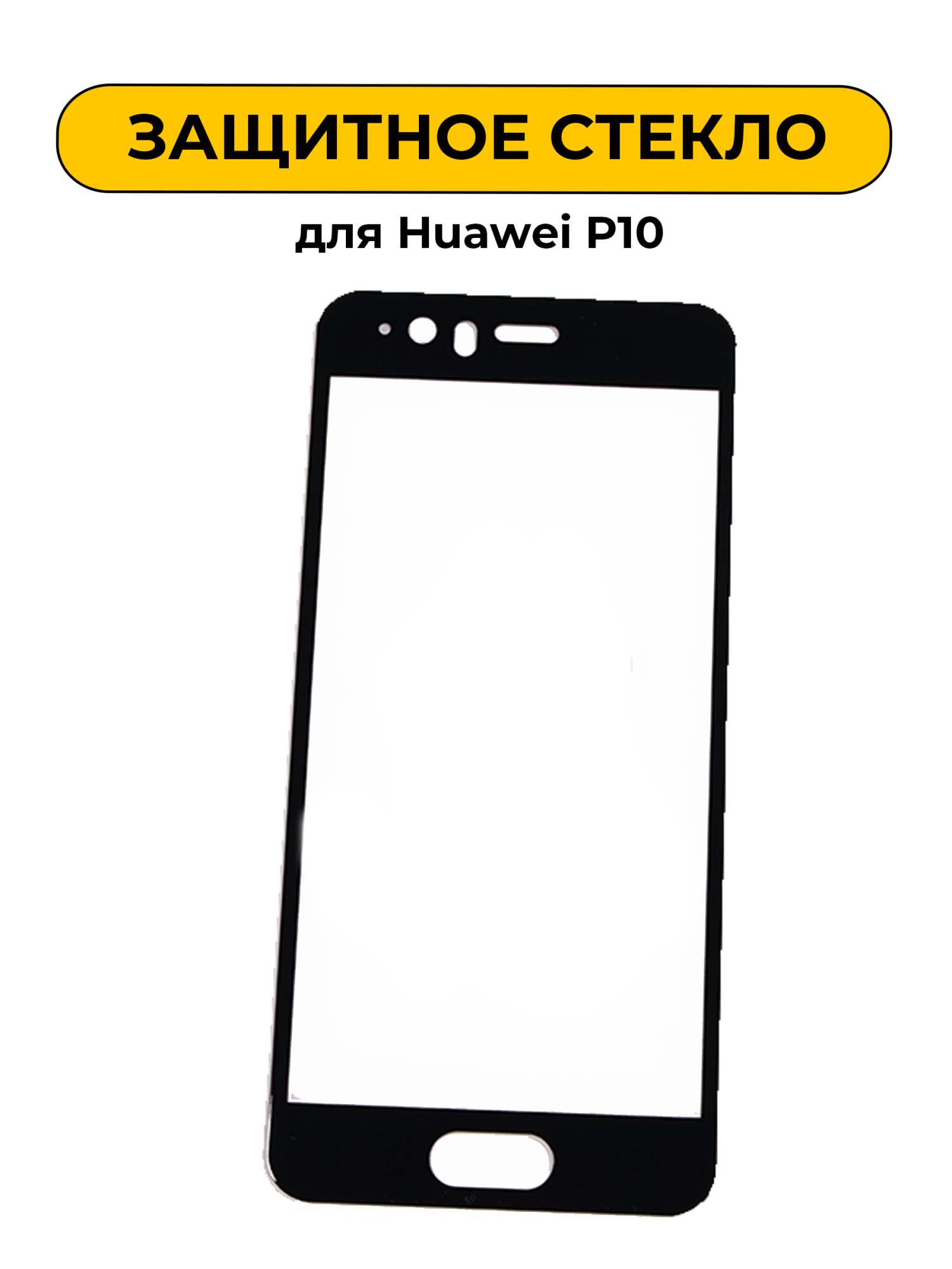 Защитное стекло для Huawei P10 Black 5D