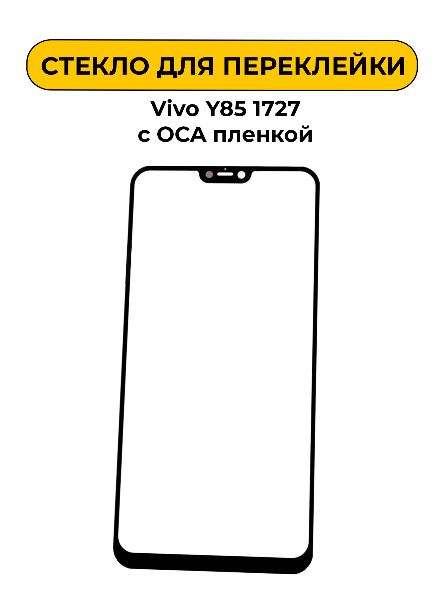 Стекло для переклейки Vivo Y85 1727 с OCA пленкой черный