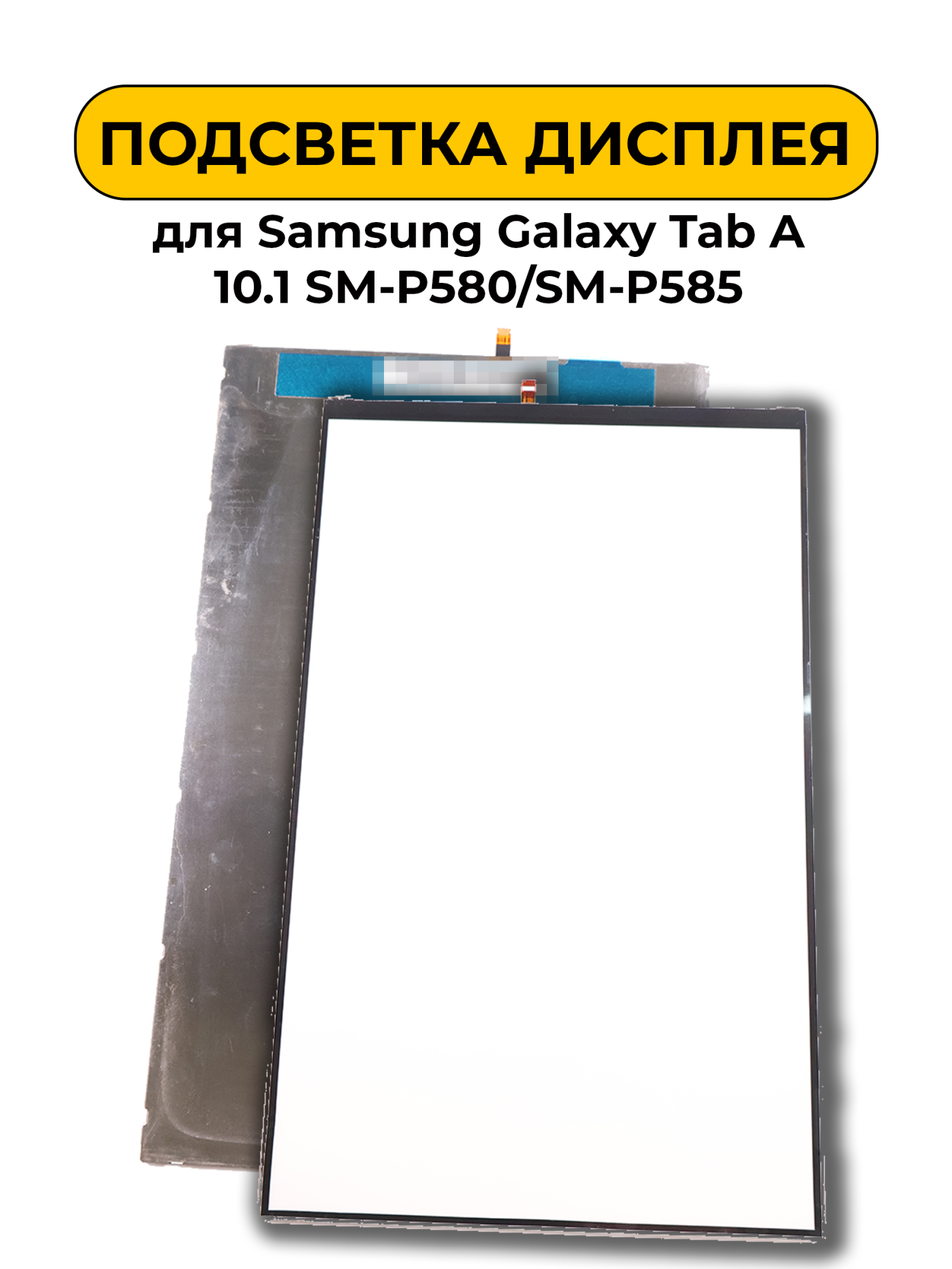 Подсветка дисплея для Samsung Galaxy Tab A 10.1 SM-P580/SM-P585