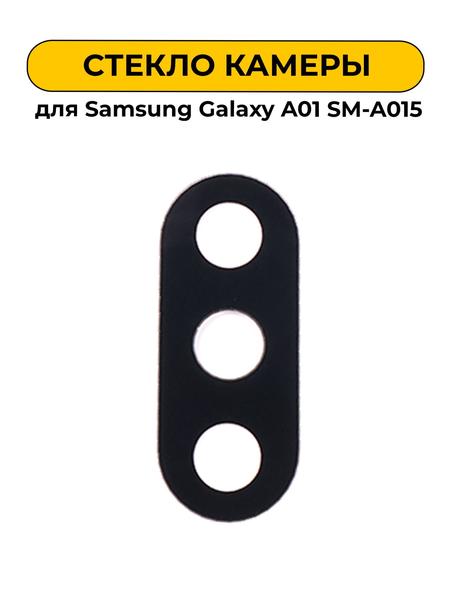Стекло камеры для Samsung Galaxy A01 SM-A015