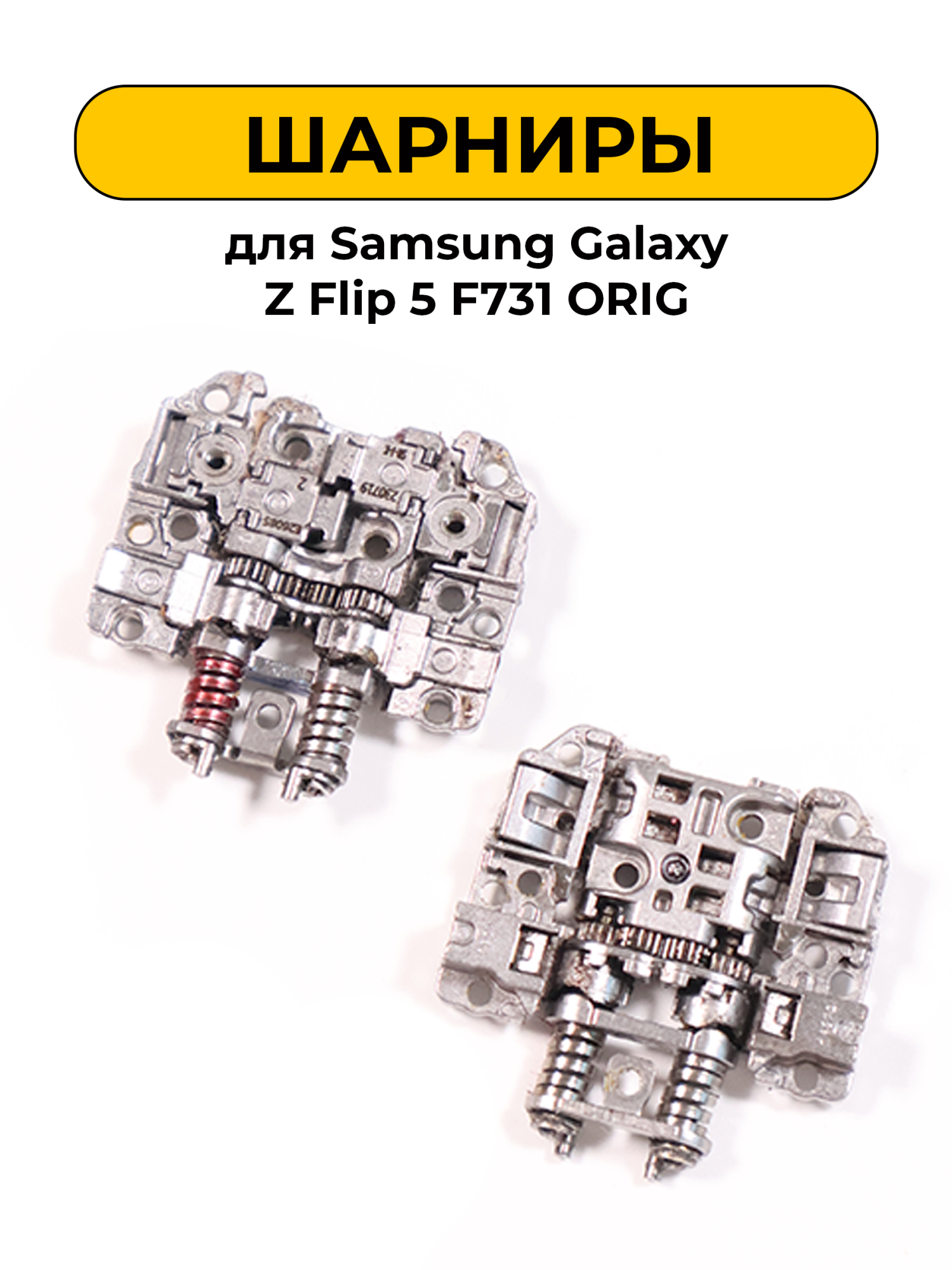 Шарнир для Samsung Galaxy Z Flip 5 F731 комплект 2шт. ORIG