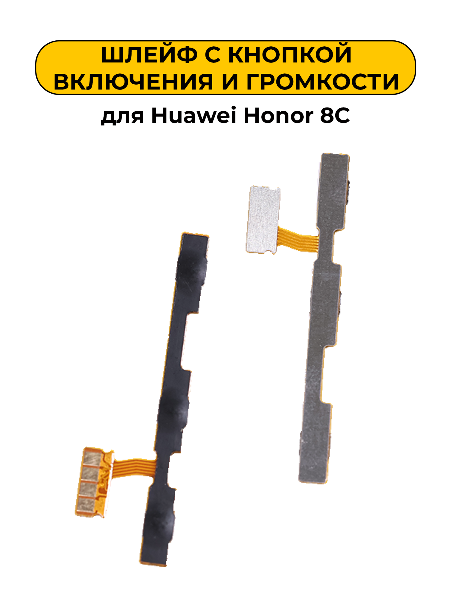 Шлейф для Huawei Honor 8C кнопки громкости и включения