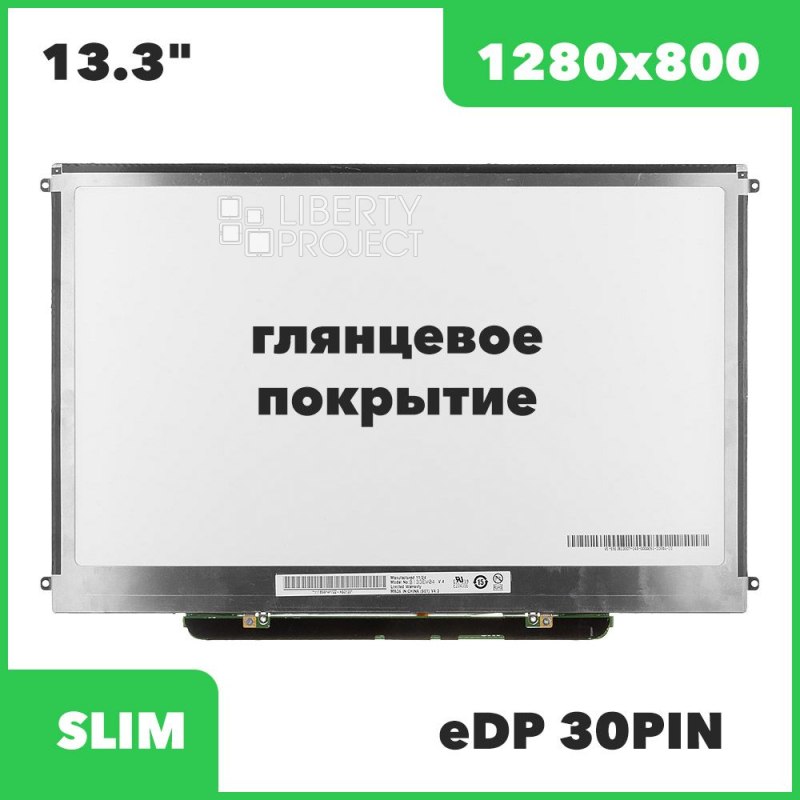 Матрица ноутбука 13.3" 1280x800 Glossy LED 30 pin Slim (LP133WX2-TLC2/LP133WX2-TLG6/LTN133AT09/B133EW04 V.1/B133EW07 V.1) с креплениями, 3.5мм