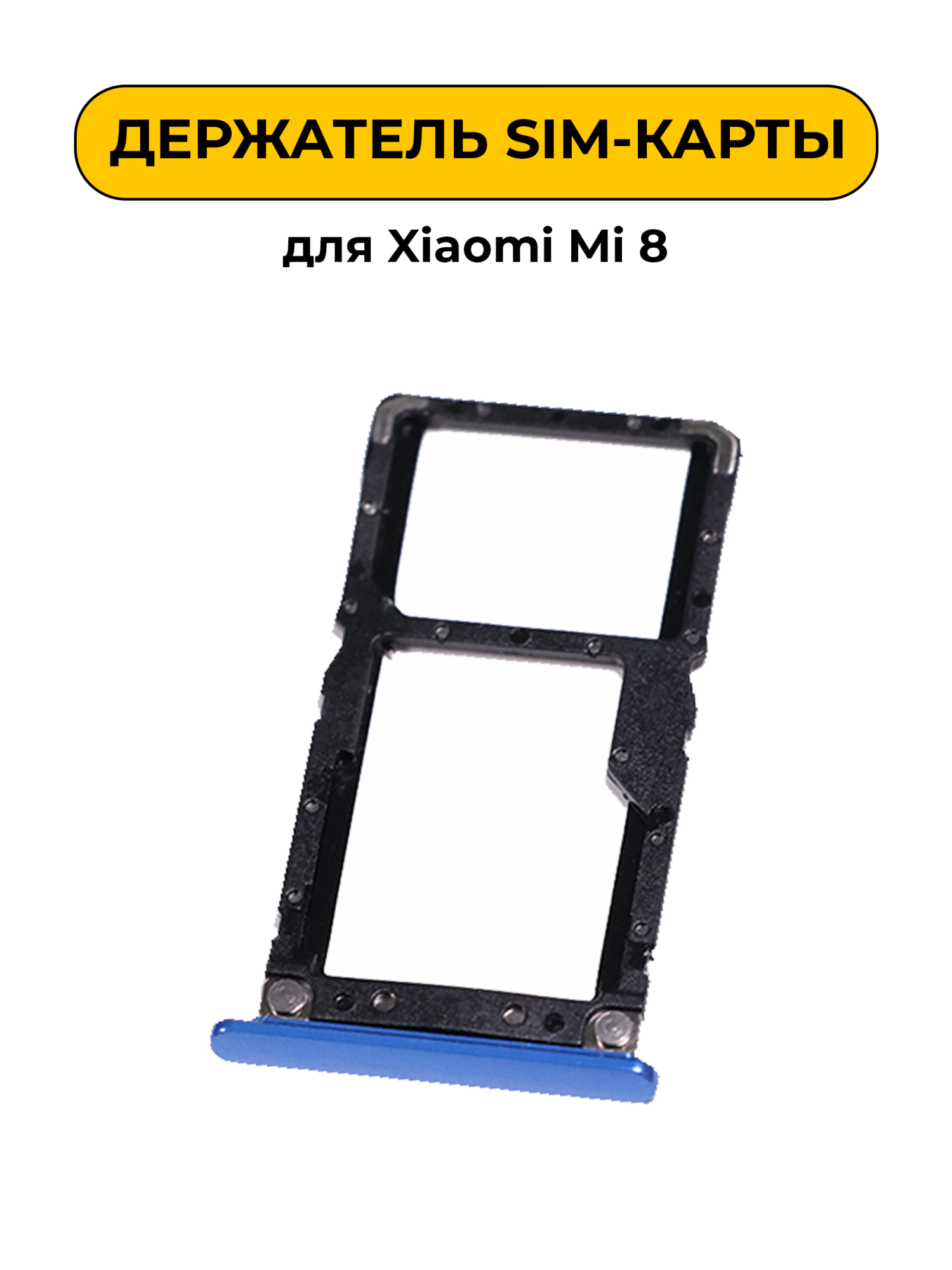 SIM лоток (Держатель сим карты) для Xiaomi Mi 8 Lite голубой