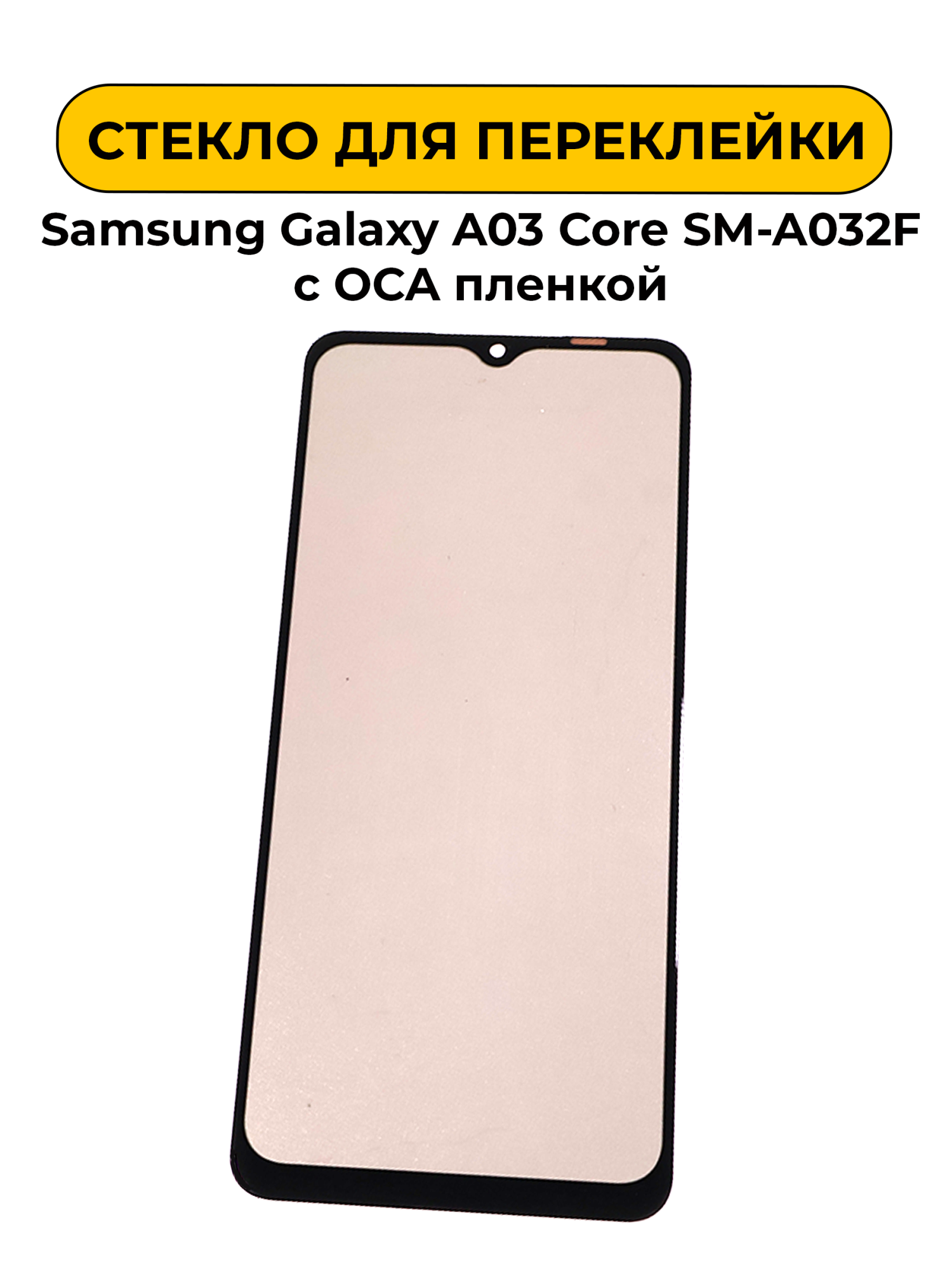 Стекло для переклейки Samsung Galaxy A03 Core SM-A032F с OCA пленкой + поларайзер черный