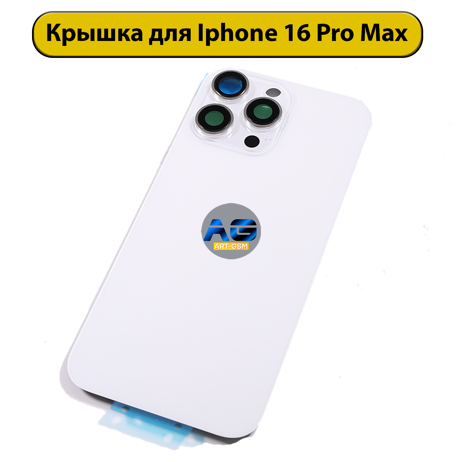 Задняя крышка для iPhone 16 Pro Max в сборе белый