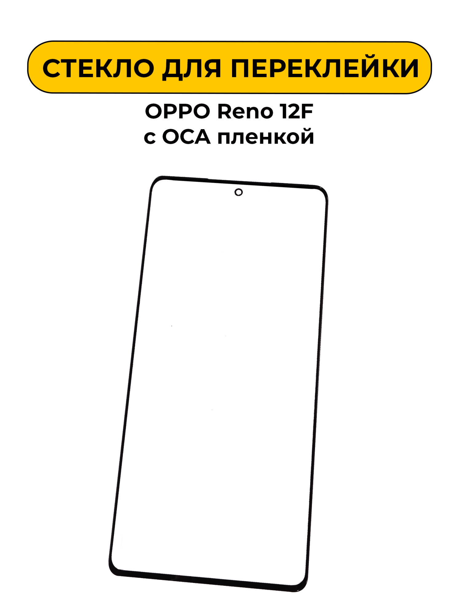 Стекло для переклейки OPPO Reno 12F с OCA пленкой черный