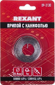 REXANT (09-3130) ПРИПОЙ С КАНИФОЛЬЮ , 1 М, 0.8 ММ, (ОЛОВО 60%, СВИНЕЦ 40%), СПИРАЛЬ, БЛИСТЕР