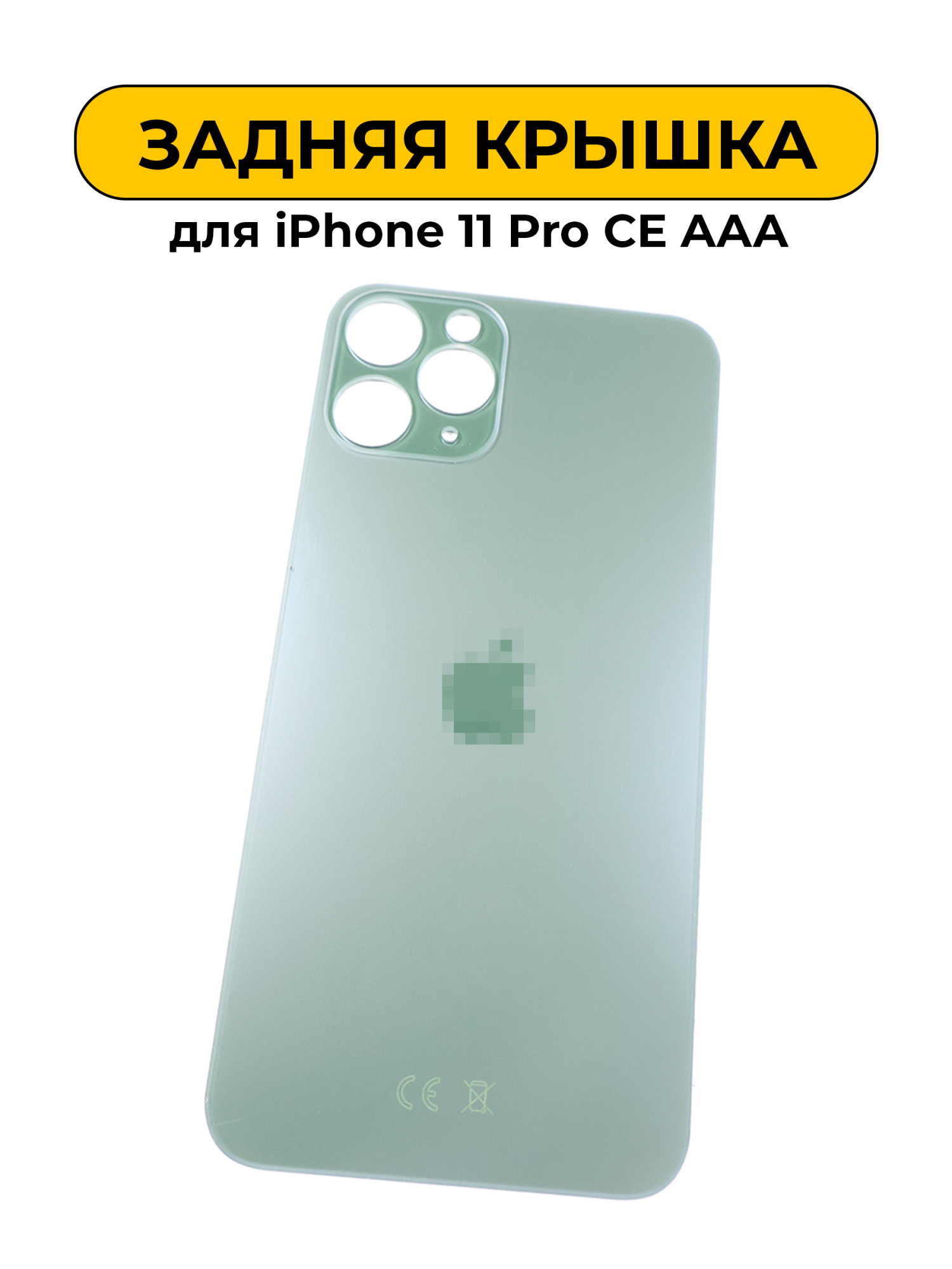 Задняя крышка для Iphone 11 Pro с большим отверстием Green CE AAA