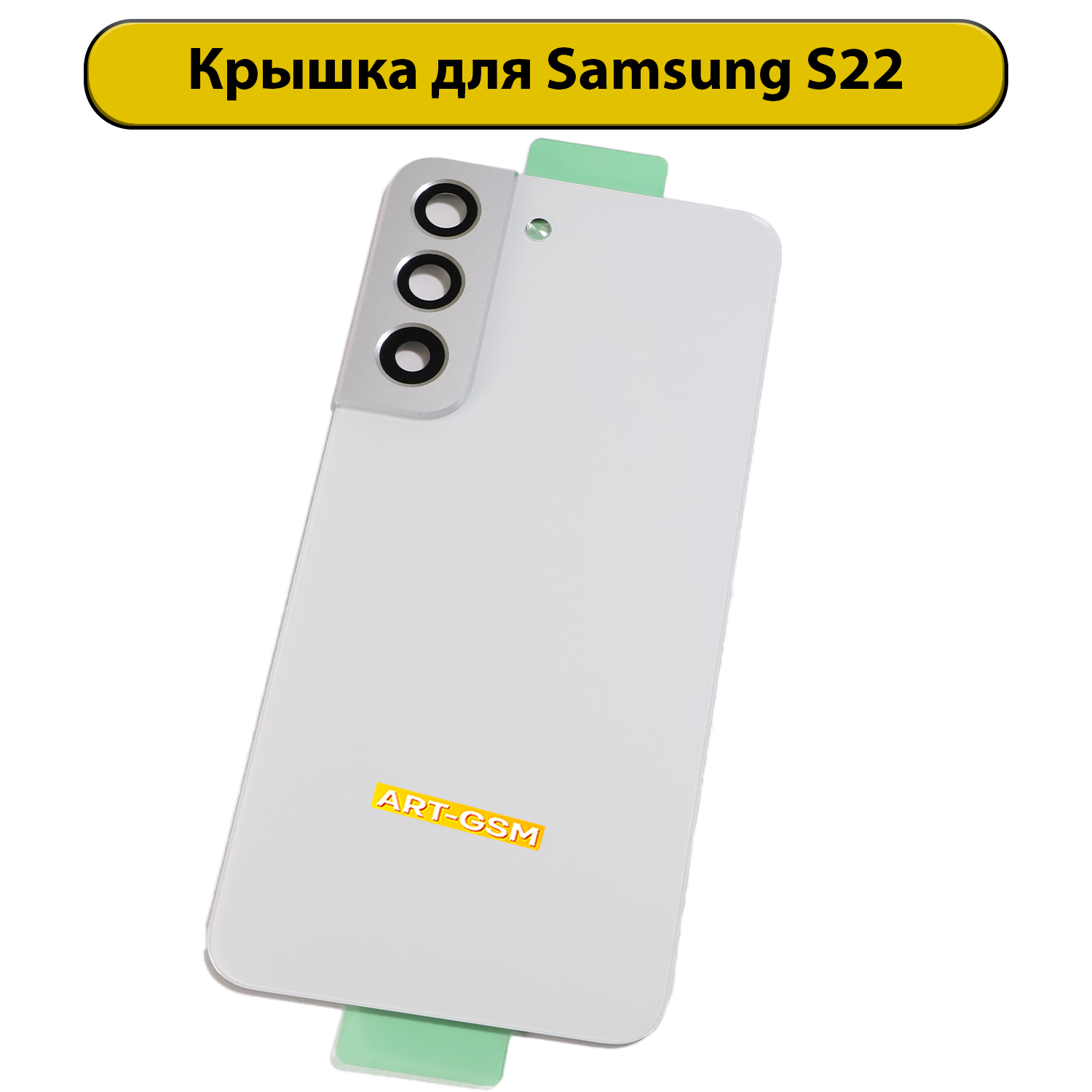 Задняя крышка для Samsung S22 SM-S901B белый Премиум