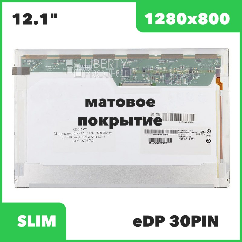 Матрица ноутбука 12.1" 1280x800 Mate LED 40 pin (B121EW09 V.0/V.2/N121IB-L06) без креплений, 5 мм